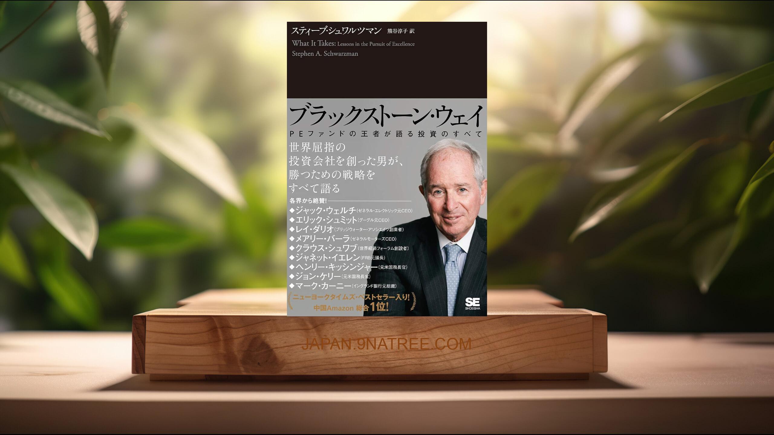 [レビュー] ブラックストーン・ウェイ PEファンドの王者が語る投資のすべて (スティーブ・シュワルツマン) 要約した.