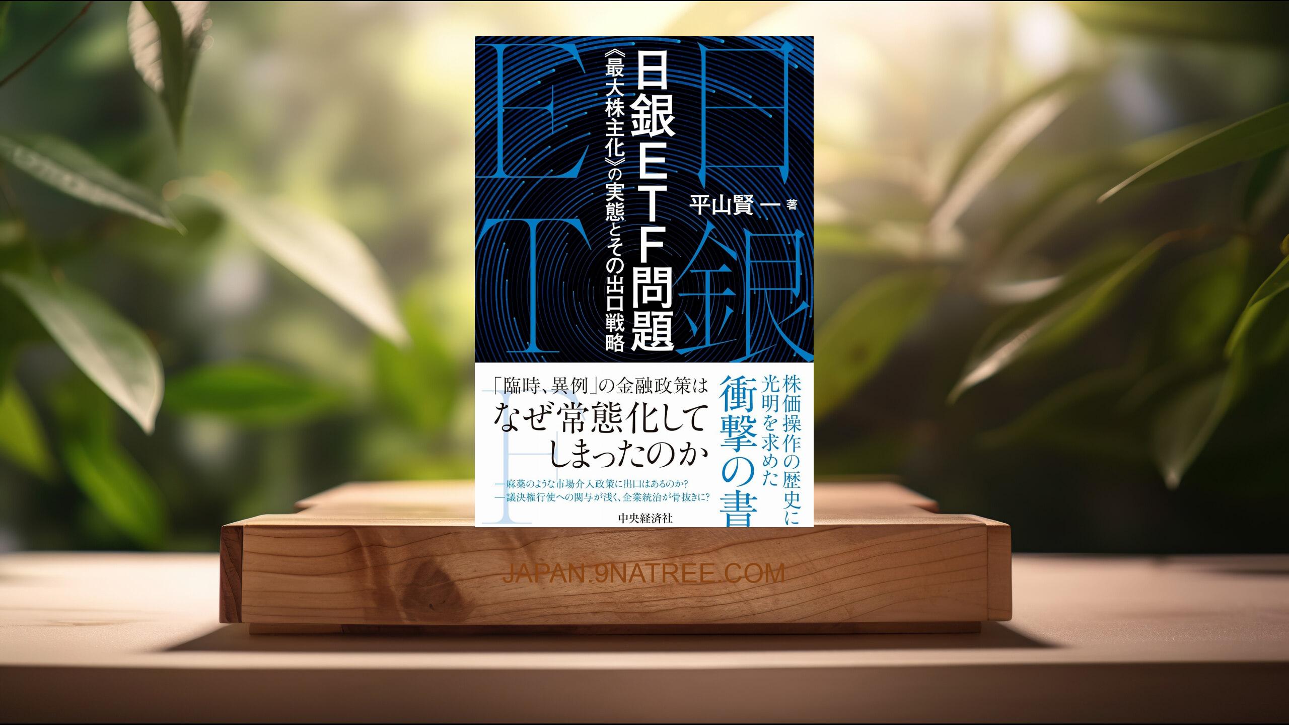 [レビュー] 日銀ETF問題《最大株主化》の実態とその出口戦略 (平山賢一) 要約した.