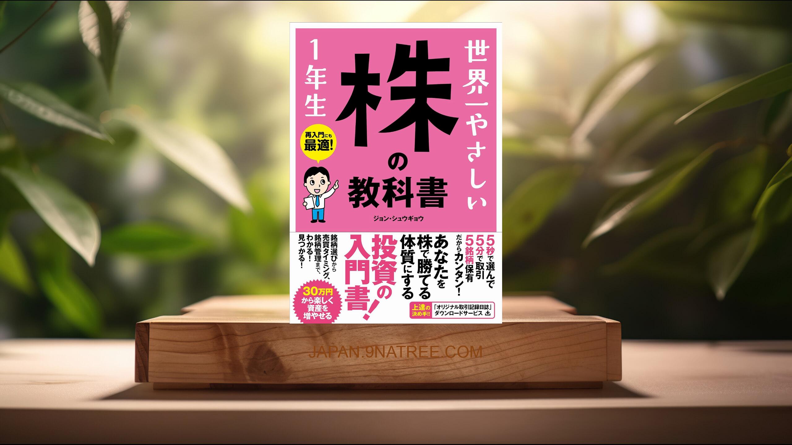 [レビュー] 世界一やさしい 株の教科書 1年生 (ジョン・シュウギョウ) 要約した.