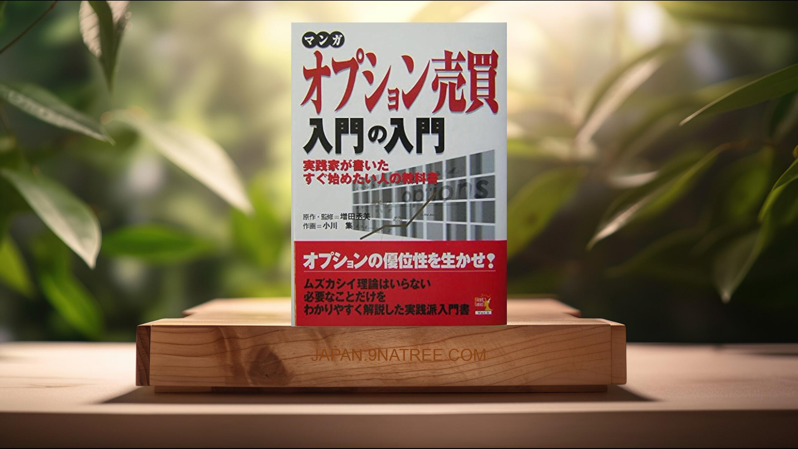 [レビュー] マンガ オプション売買入門の入門 (増田 丞美) 要約した.