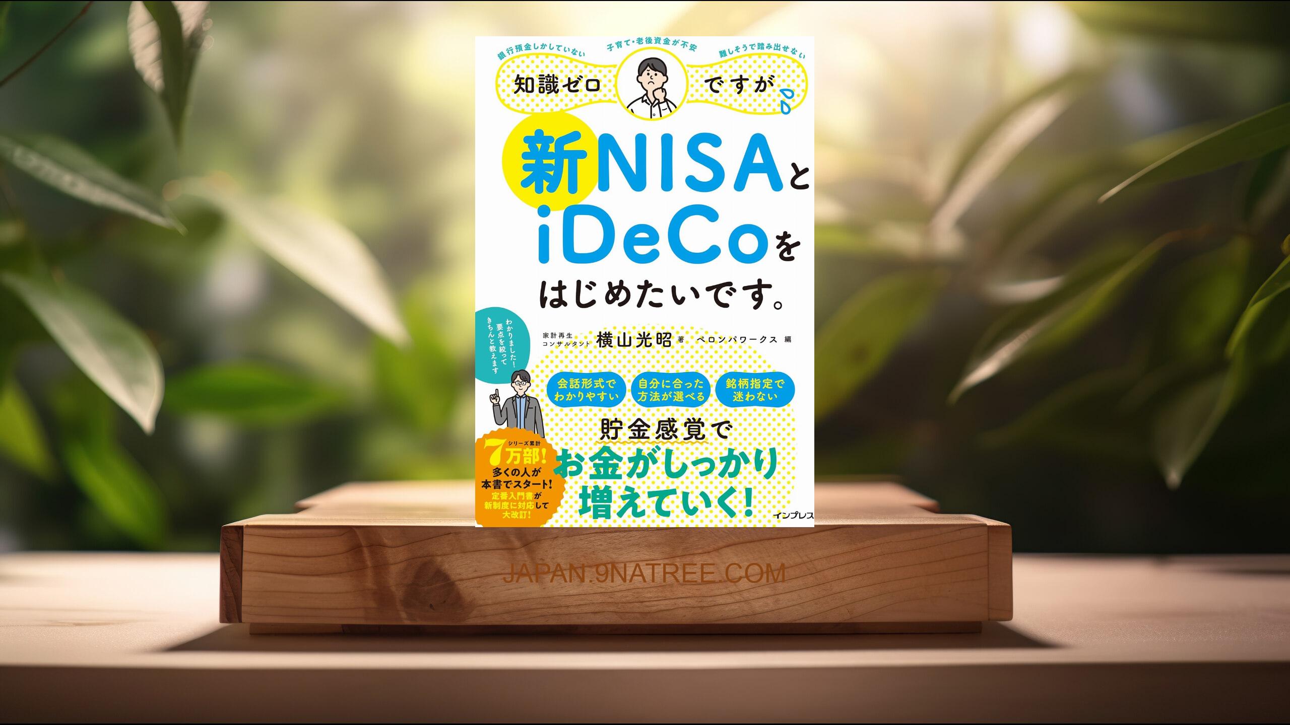 [レビュー] 知識ゼロですが、新NISAとiDeCoをはじめたいです。 (横山光昭) 要約した.