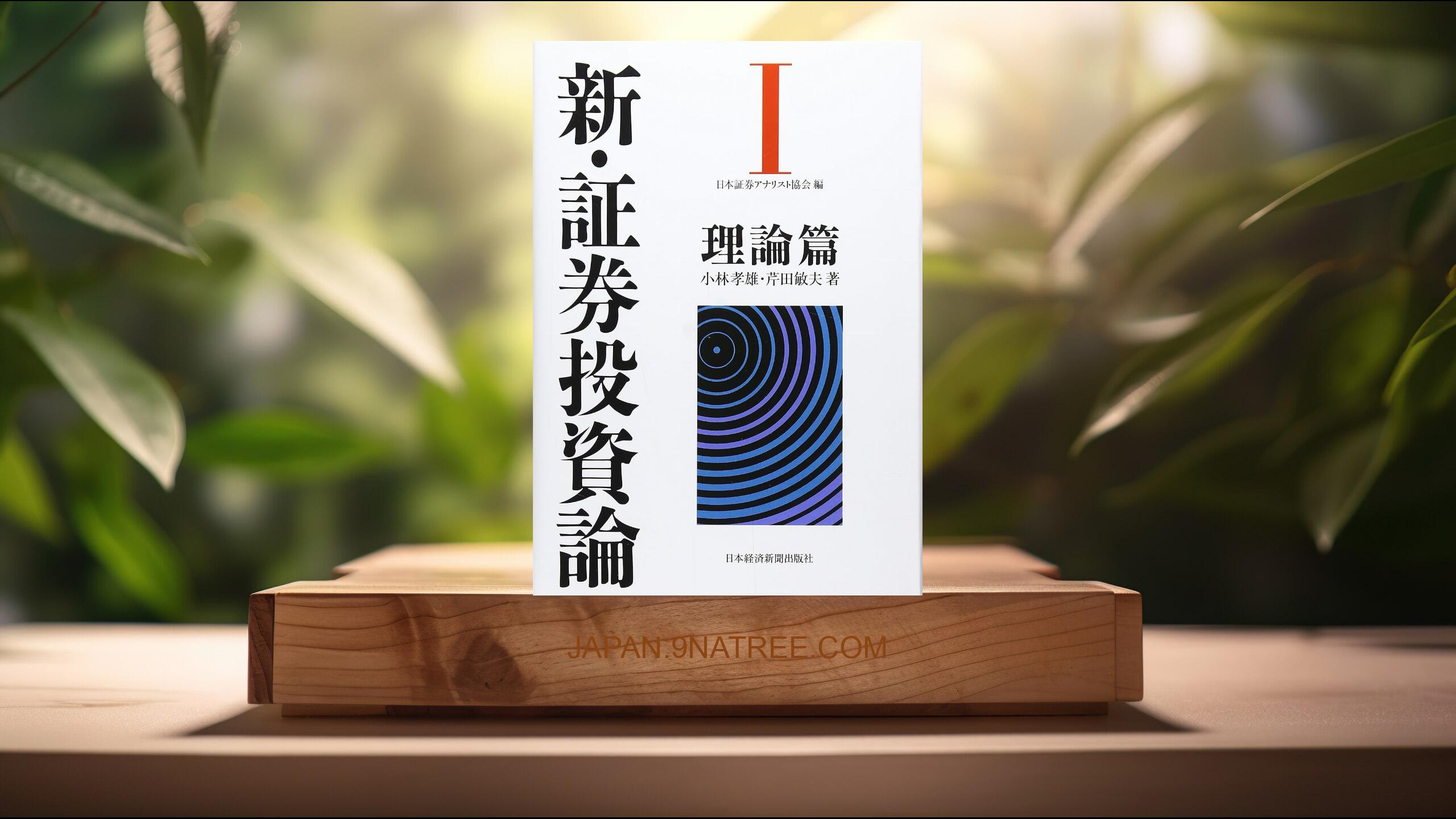 [レビュー] 新・証券投資論I (日本証券アナリスト協会) 要約した.