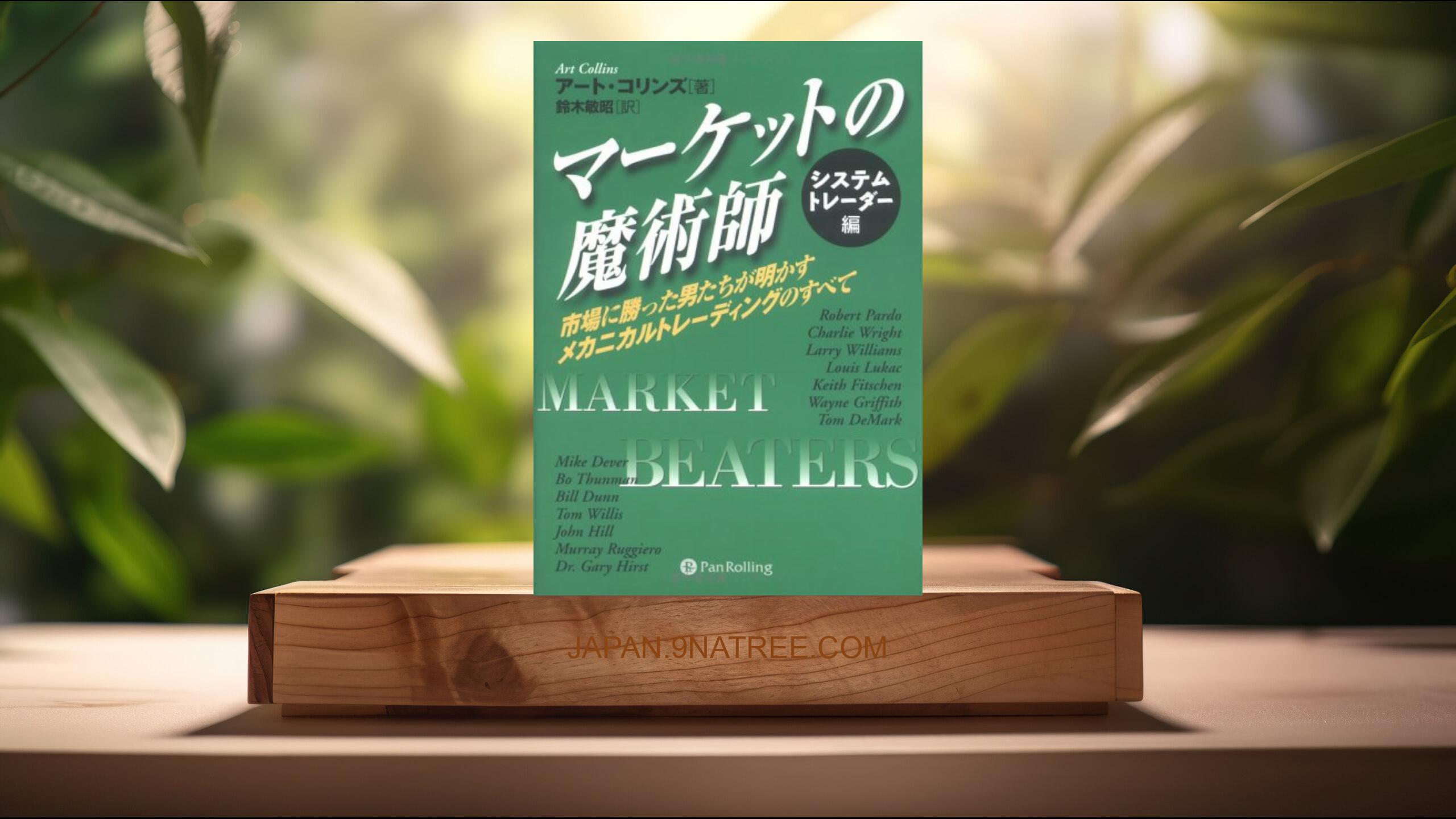 [レビュー] マーケットの魔術師 システムトレーダー編~市場に勝った男たちが明かすメカニカルトレーディングのすべ (アート・コリンズ) 要約した.