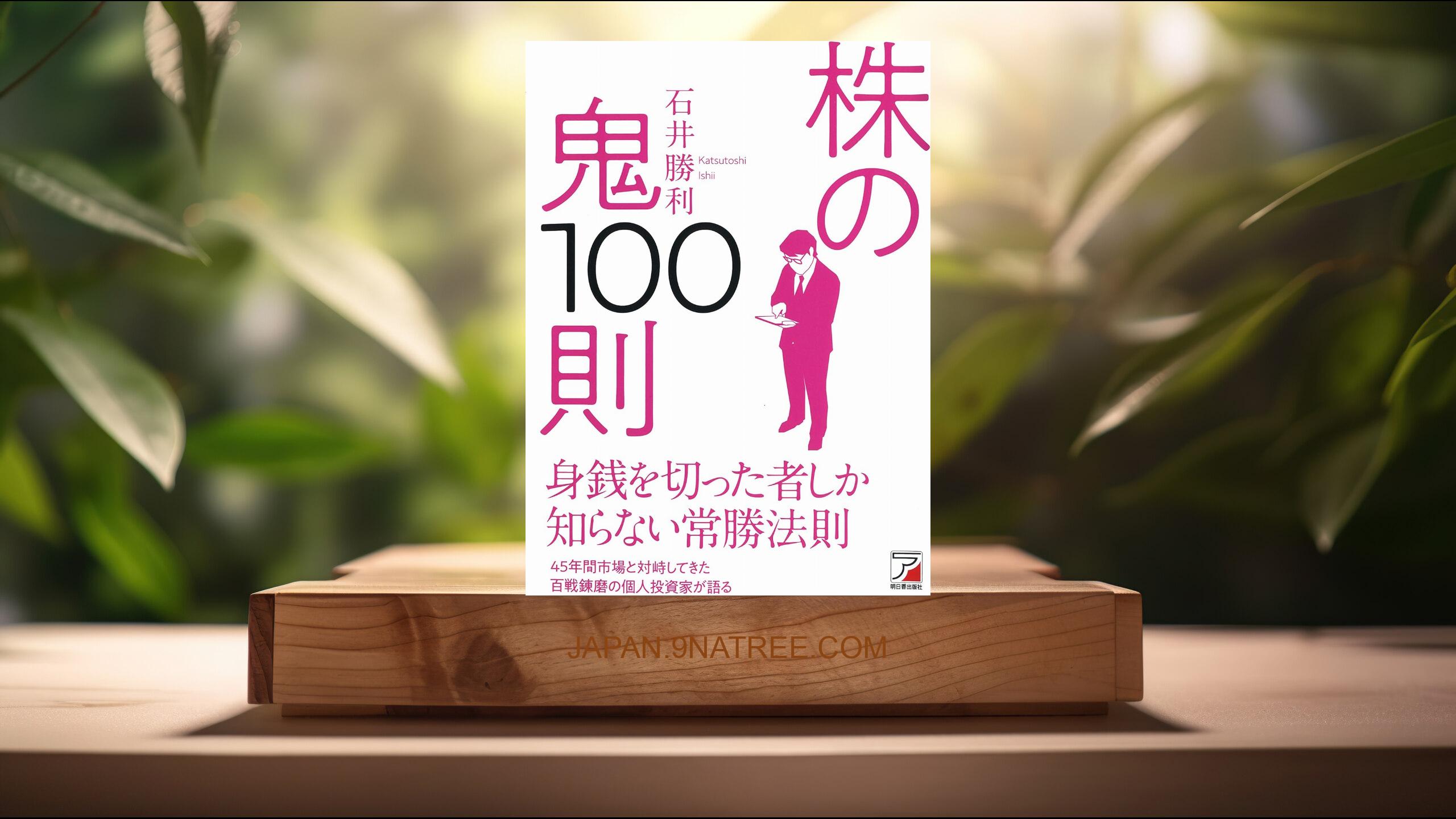 [レビュー] 株の鬼100則  (石井 勝利) 要約した.