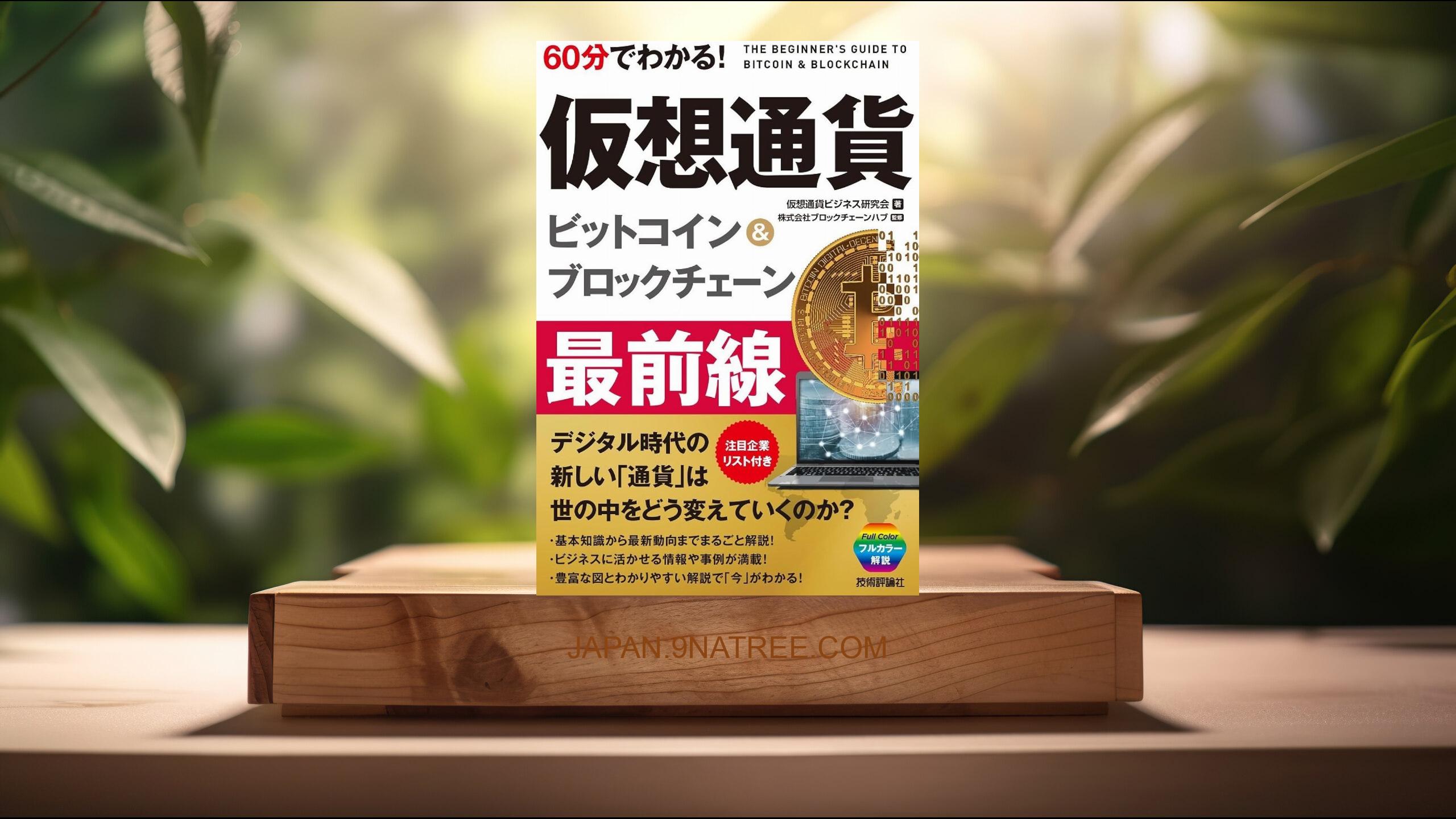 [レビュー] 60分でわかる! 仮想通貨 ビットコイン&ブロックチェーン 最前線  (仮想通貨ビジネス研究会) 要約した.