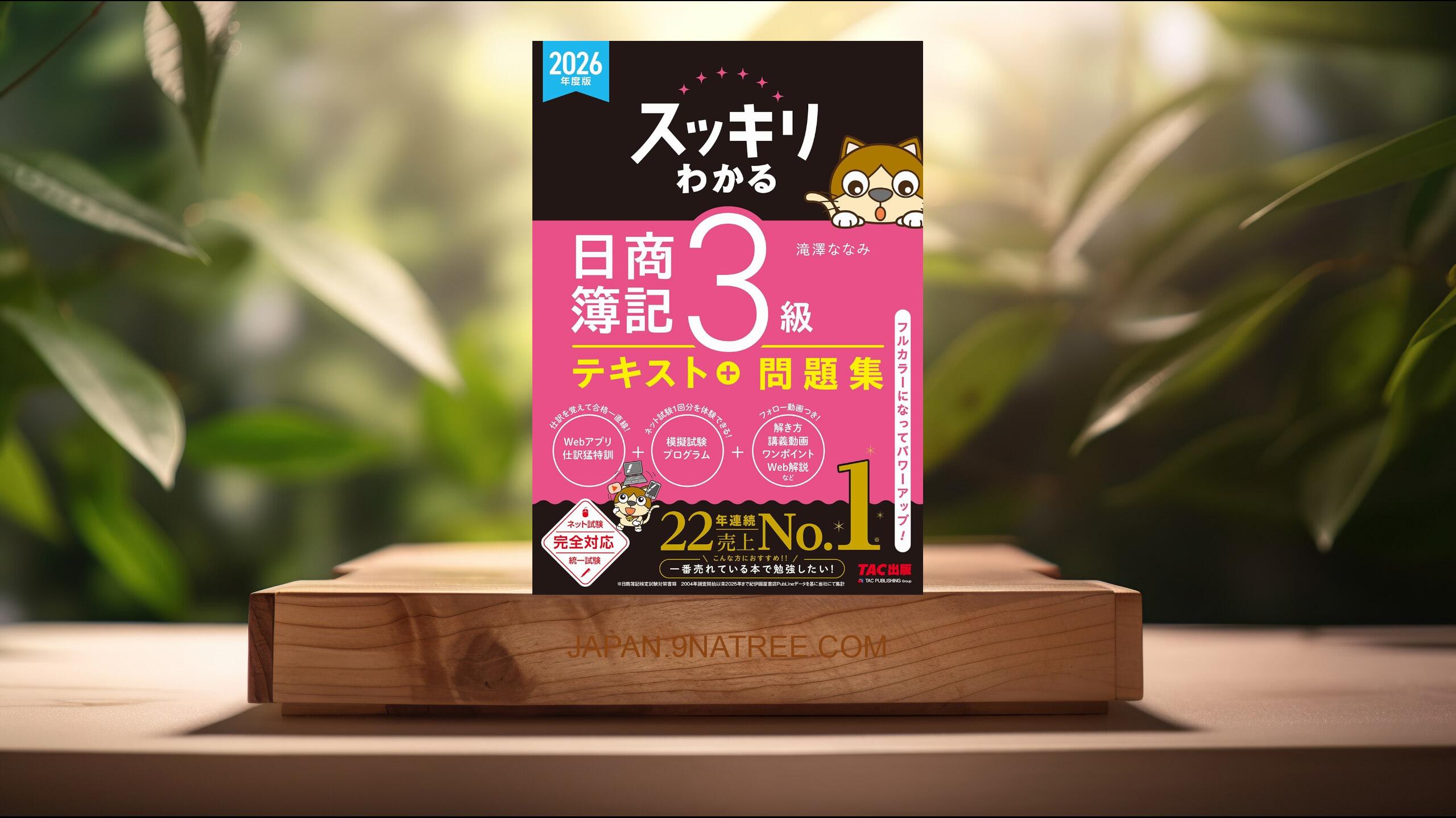 [レビュー] 【講義動画付き】2026年度版 スッキリわかる 日商簿記3級【テキスト＋問題集一体型/模擬試験プログラム・仕訳Webアプリ付き/ネット試験＆統一試験完全対応/滝澤ななみ式】  (滝澤 ななみ) 要約した.
