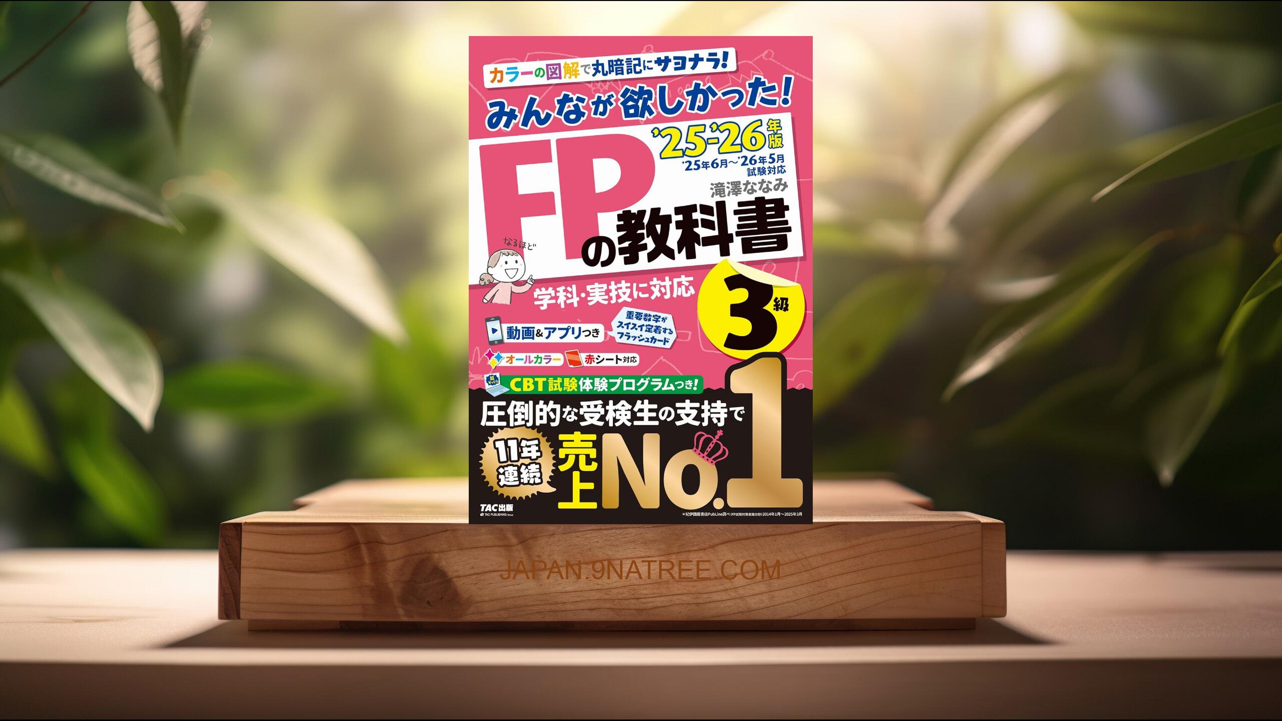 [レビュー] 【動画＆アプリ付き】みんなが欲しかった! FPの教科書3級 2025-2026年版 【CBT模試付き／滝澤ななみ式／独学／フルカラー／赤シート対応】（みんなが欲しかったシリーズ）（TAC出版） (滝澤　ななみ) 要約した.