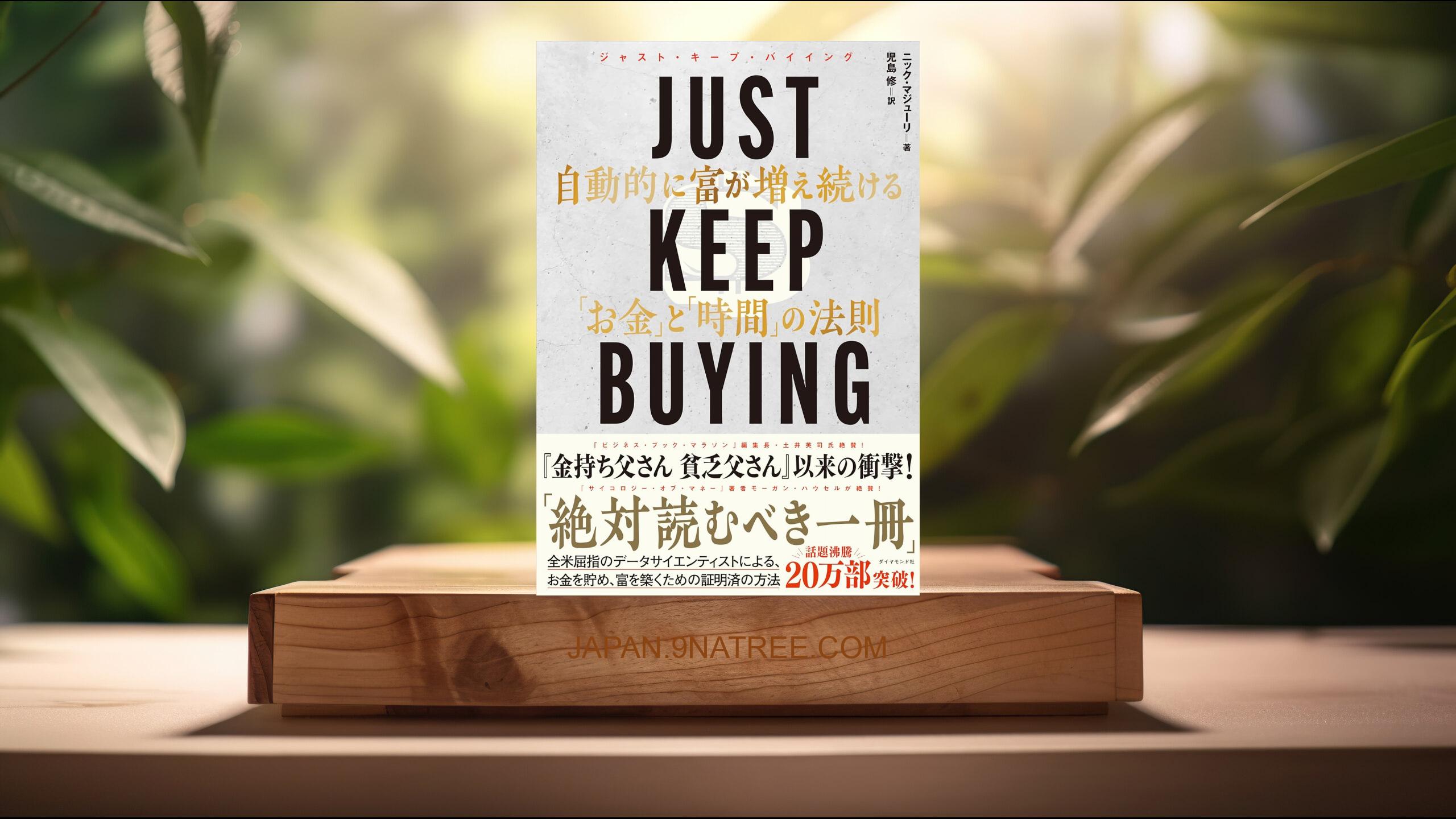 [レビュー] JUST KEEP BUYING 自動的に富が増え続ける「お金」と「時間」の法則 (ニック・マジューリ) 要約した.