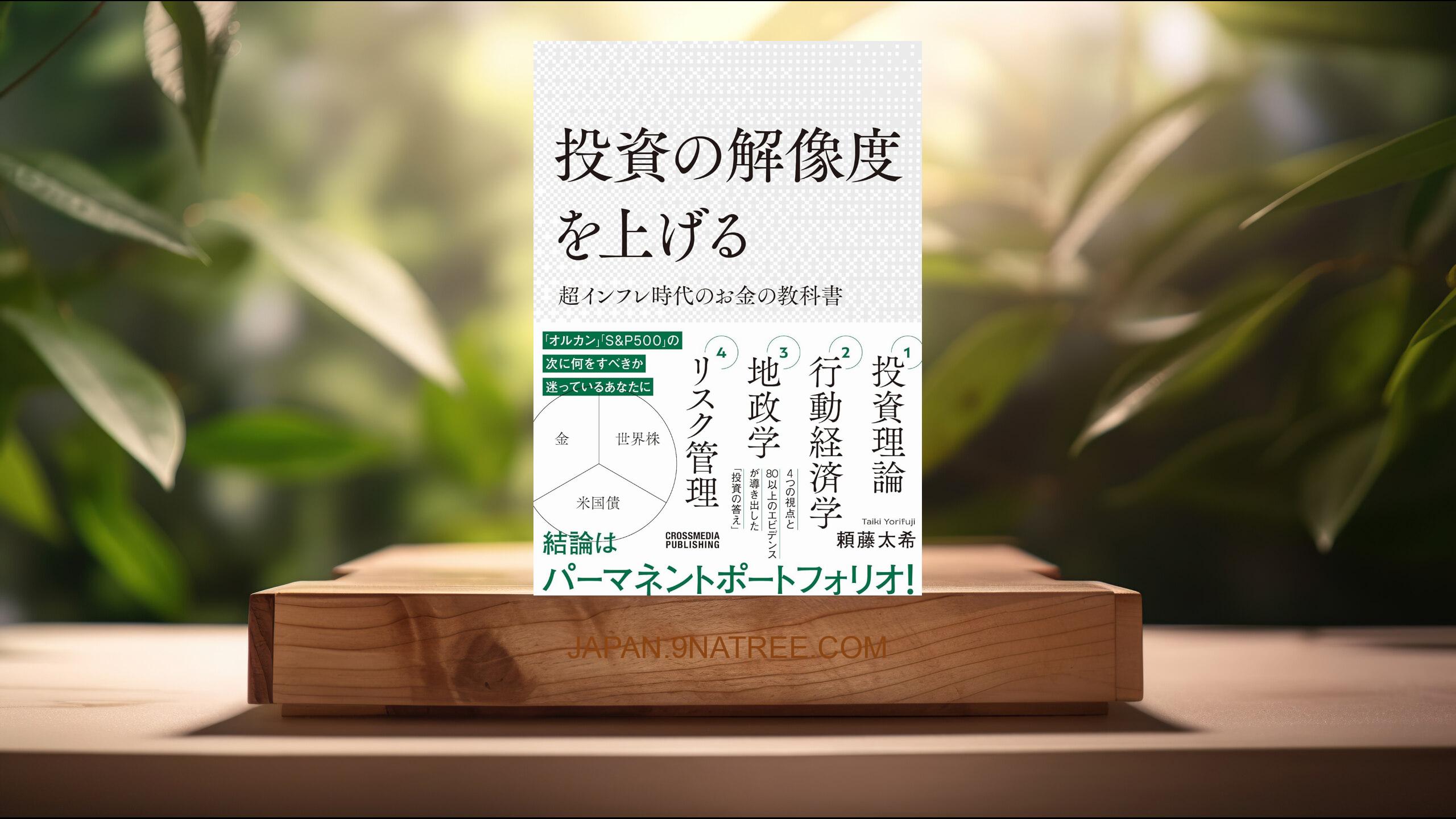 [レビュー] 投資の解像度を上げる 超インフレ時代のお金の教科書 (頼藤太希) 要約した.
