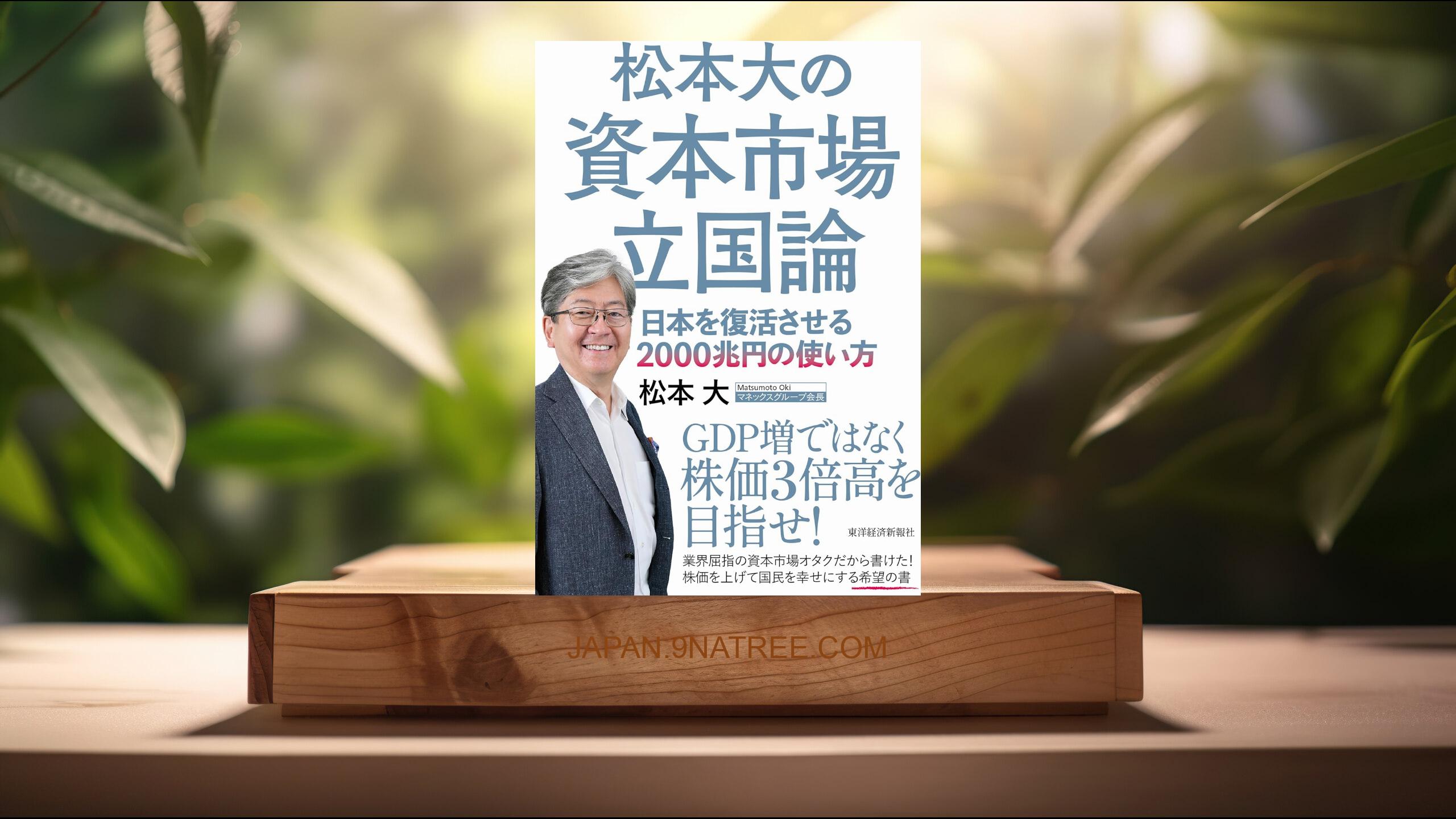 [レビュー] 松本大の資本市場立国論 (松本　大) 要約した.