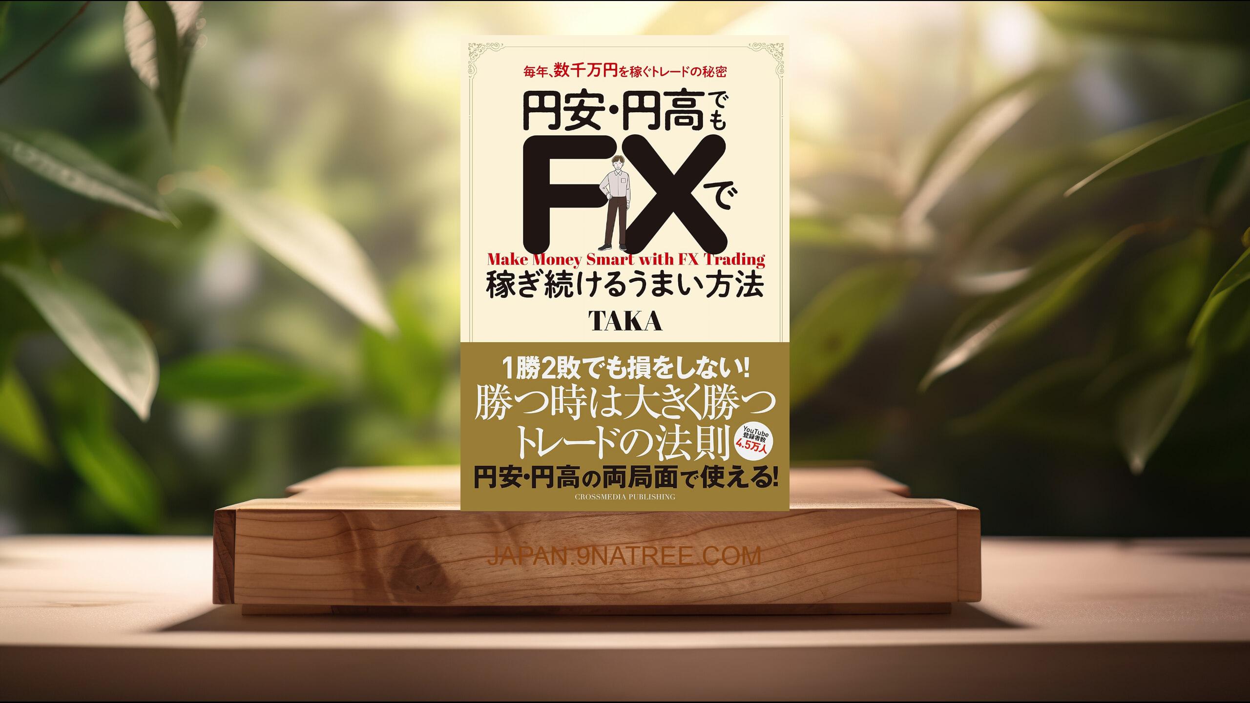 [レビュー] 円安・円高でもFXで稼ぎ続けるうまい方法　毎年、数千万円を稼ぐトレードの秘密 (TAKA) 要約した.