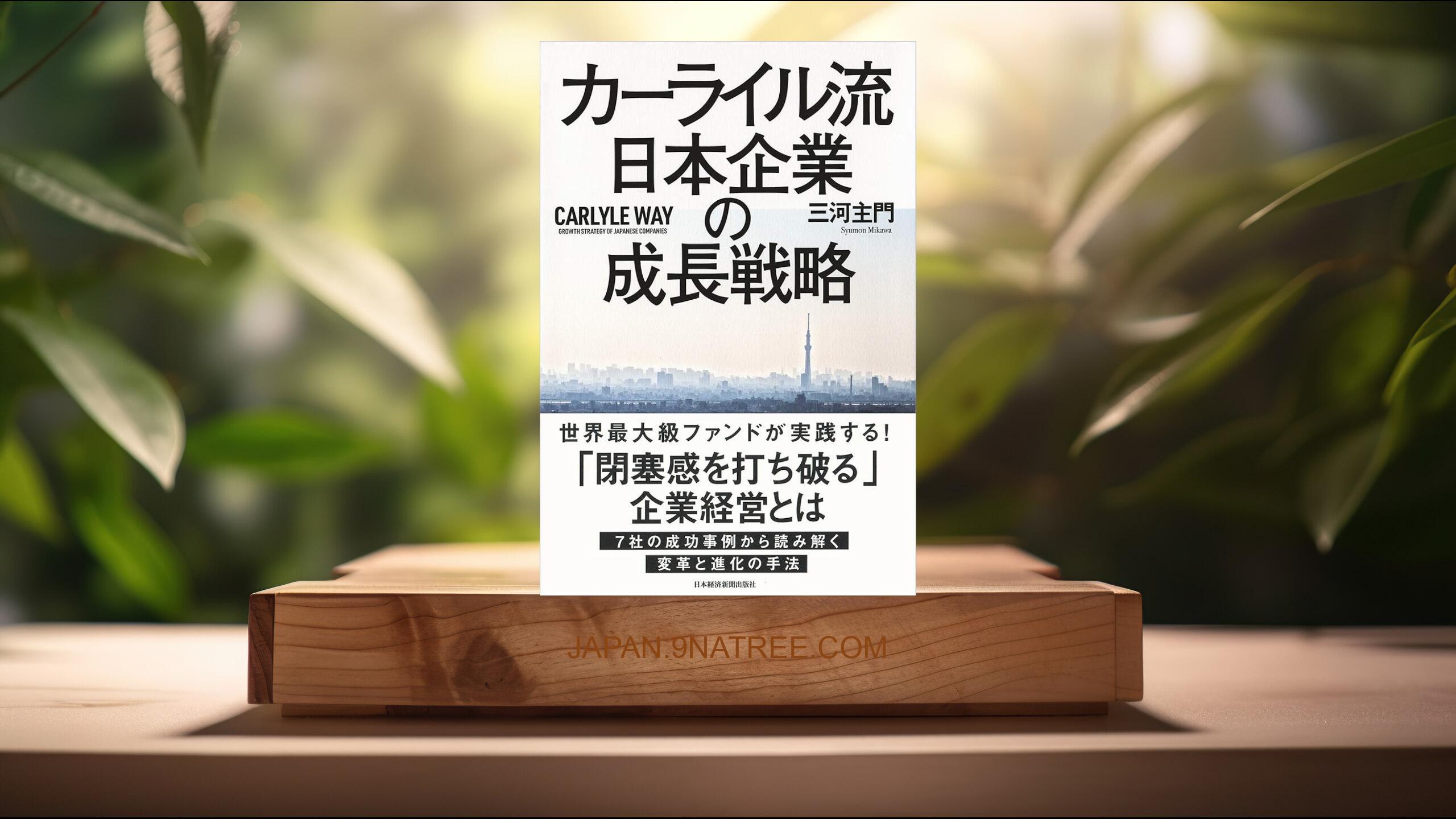 [レビュー] カーライル流 日本企業の成長戦略 (三河 主門) 要約した.