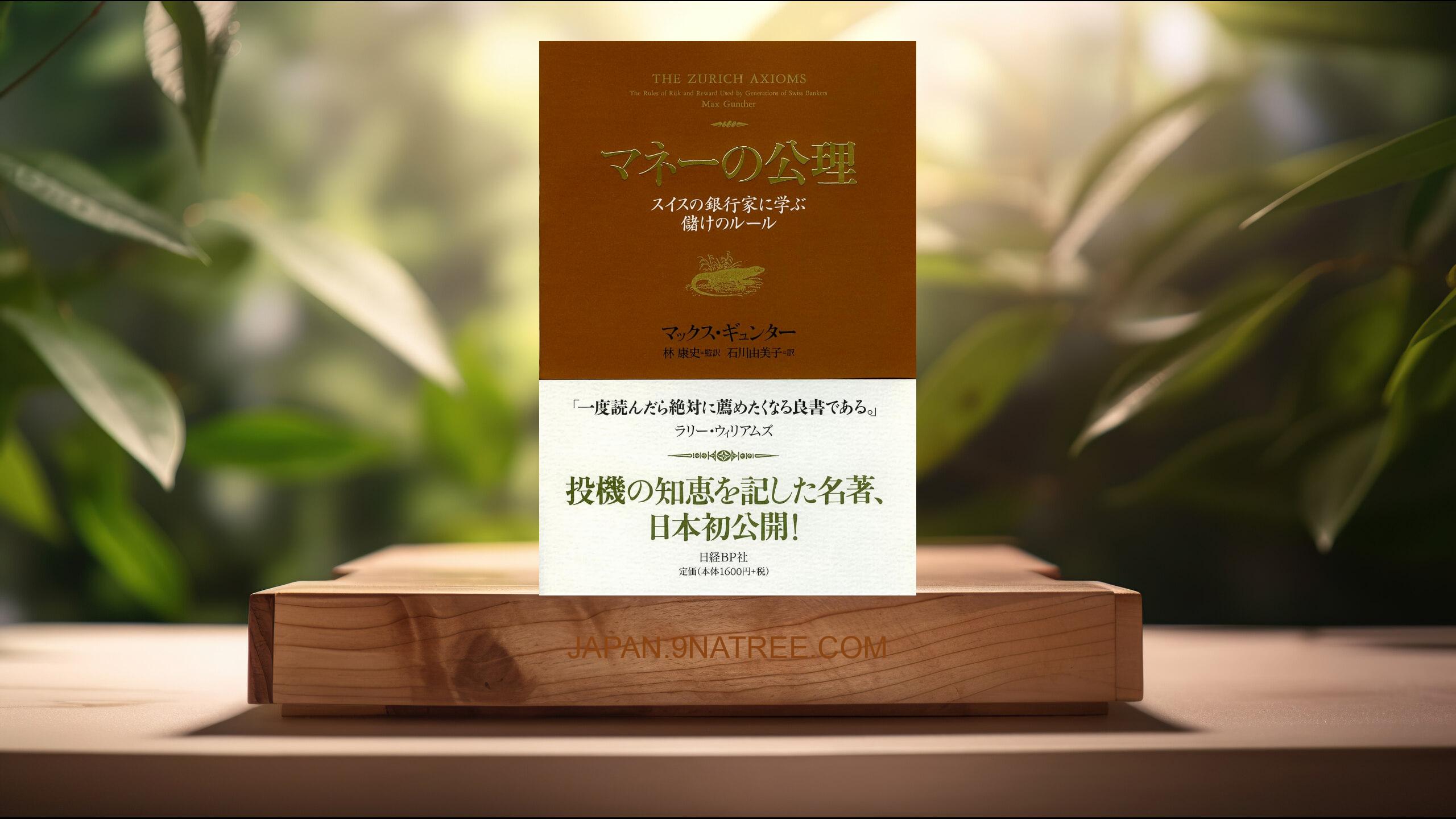 [レビュー] マネーの公理 スイスの銀行家に学ぶ儲けのルール (マックス・ギュンター) 要約した.