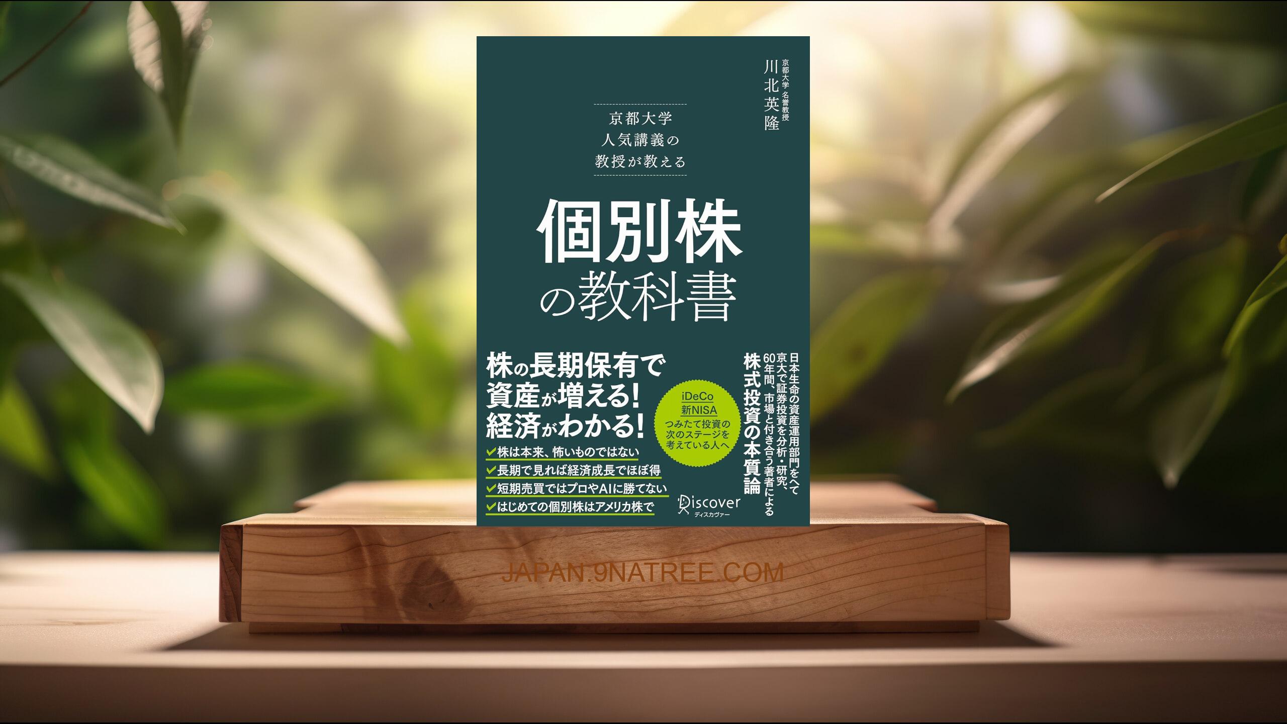 [レビュー] 京都大学人気講義の教授が教える 個別株の教科書 (川北 英隆) 要約した.
