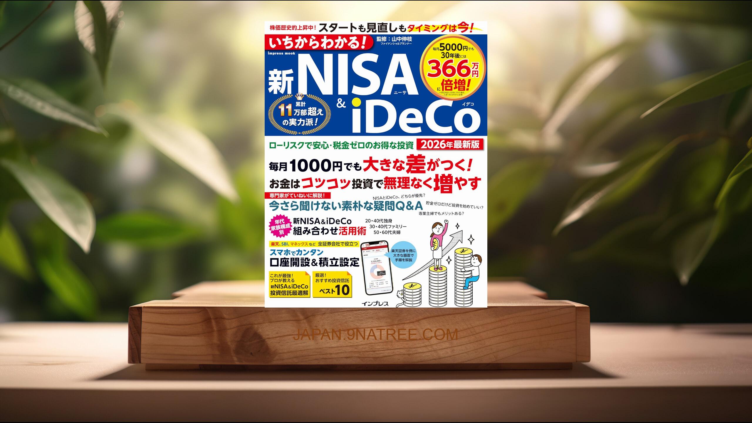 [レビュー] いちからわかる！新NISA＆iDeCo　2026年最新版  (山中伸枝) 要約した.