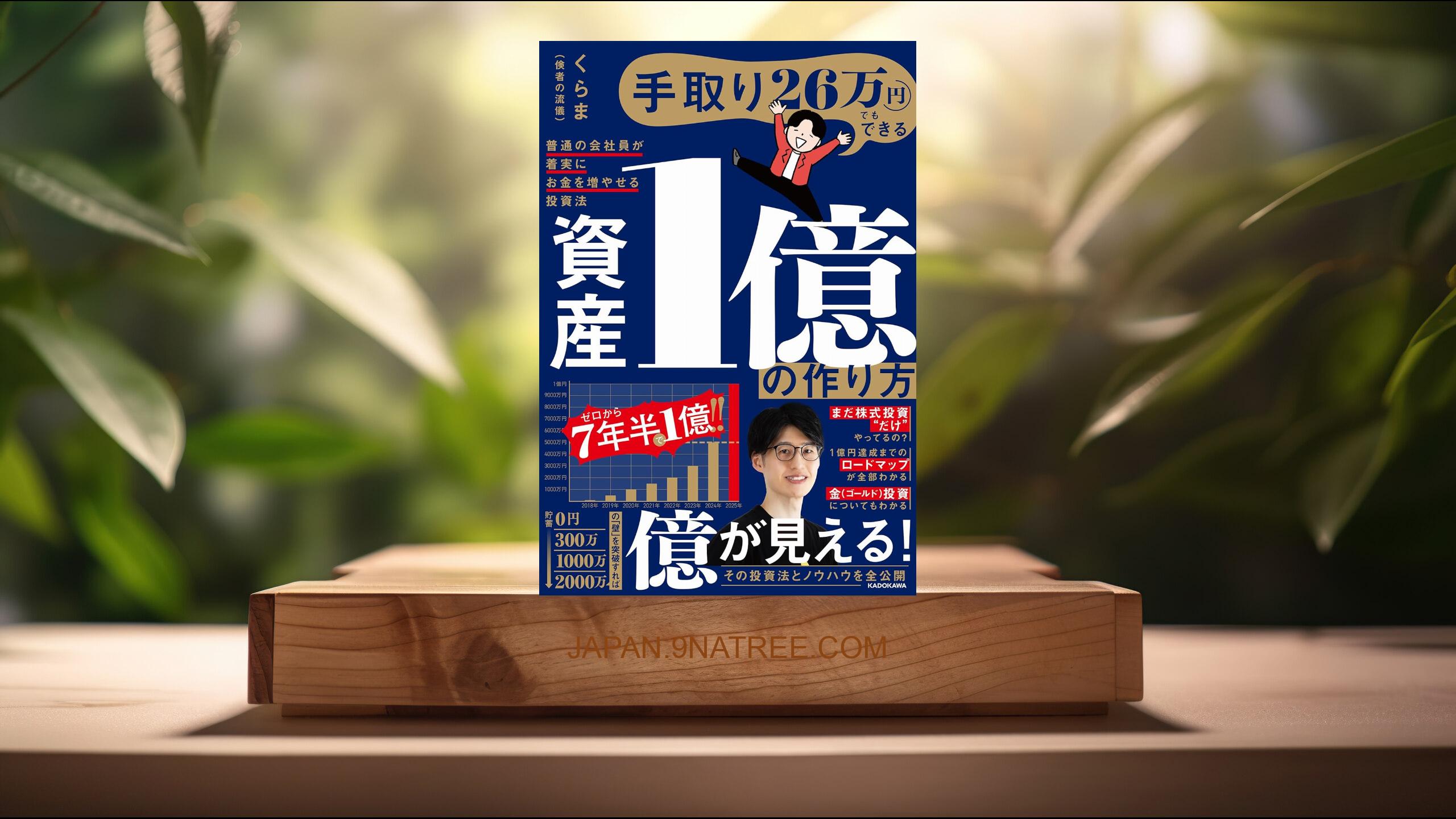 [レビュー] 手取り26万円でもできる 資産1億の作り方 普通の会社員が着実にお金を増やせる投資法 (くらま(倹者の流儀)) 要約した.