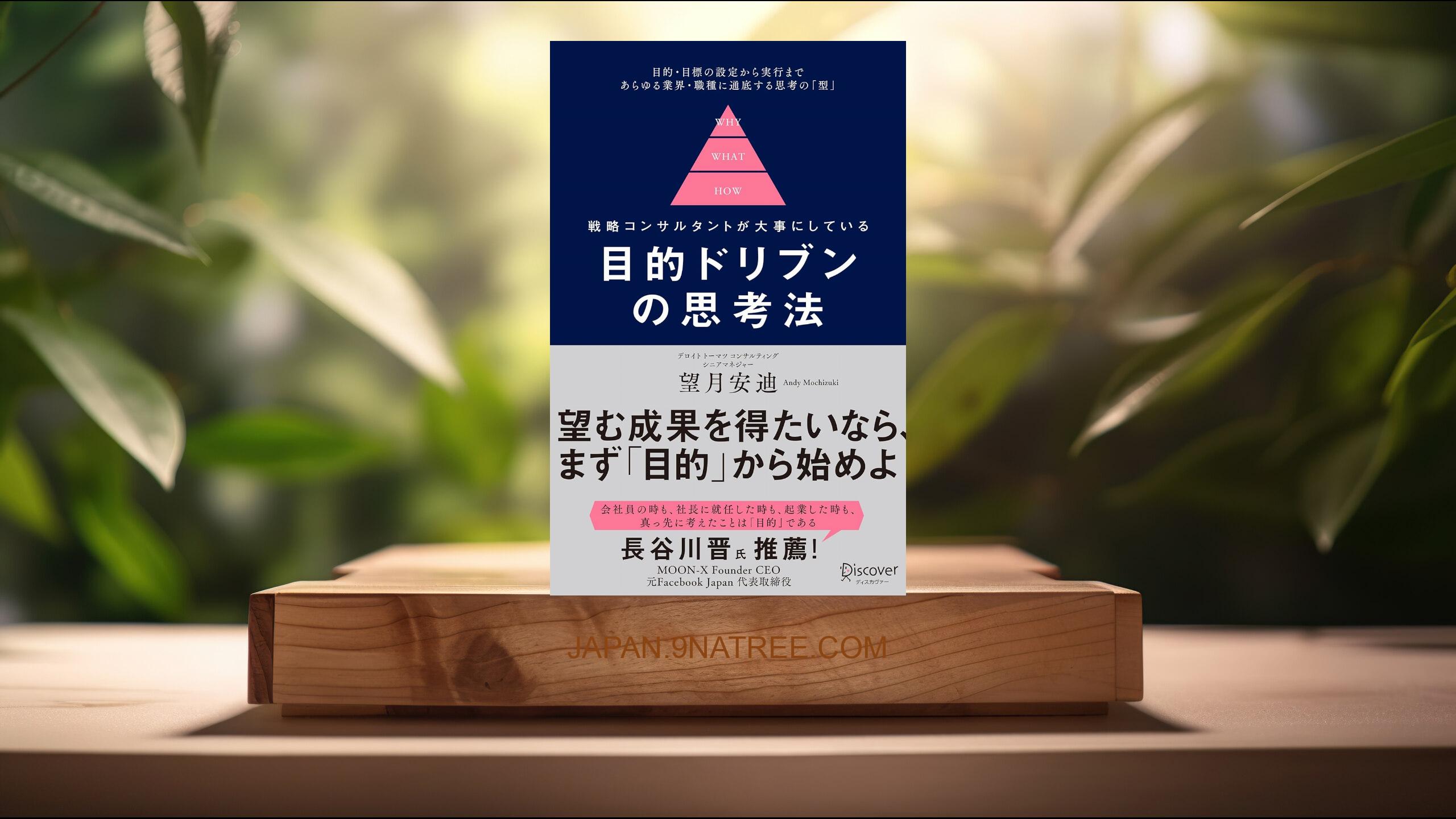 [レビュー] 目的ドリブンの思考法 (望月安迪) 要約した.