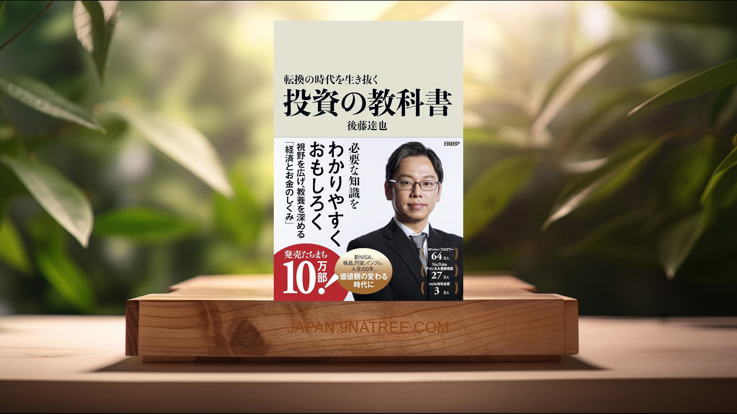 [レビュー] 転換の時代を生き抜く投資の教科書 (後藤 達也) 要約した.