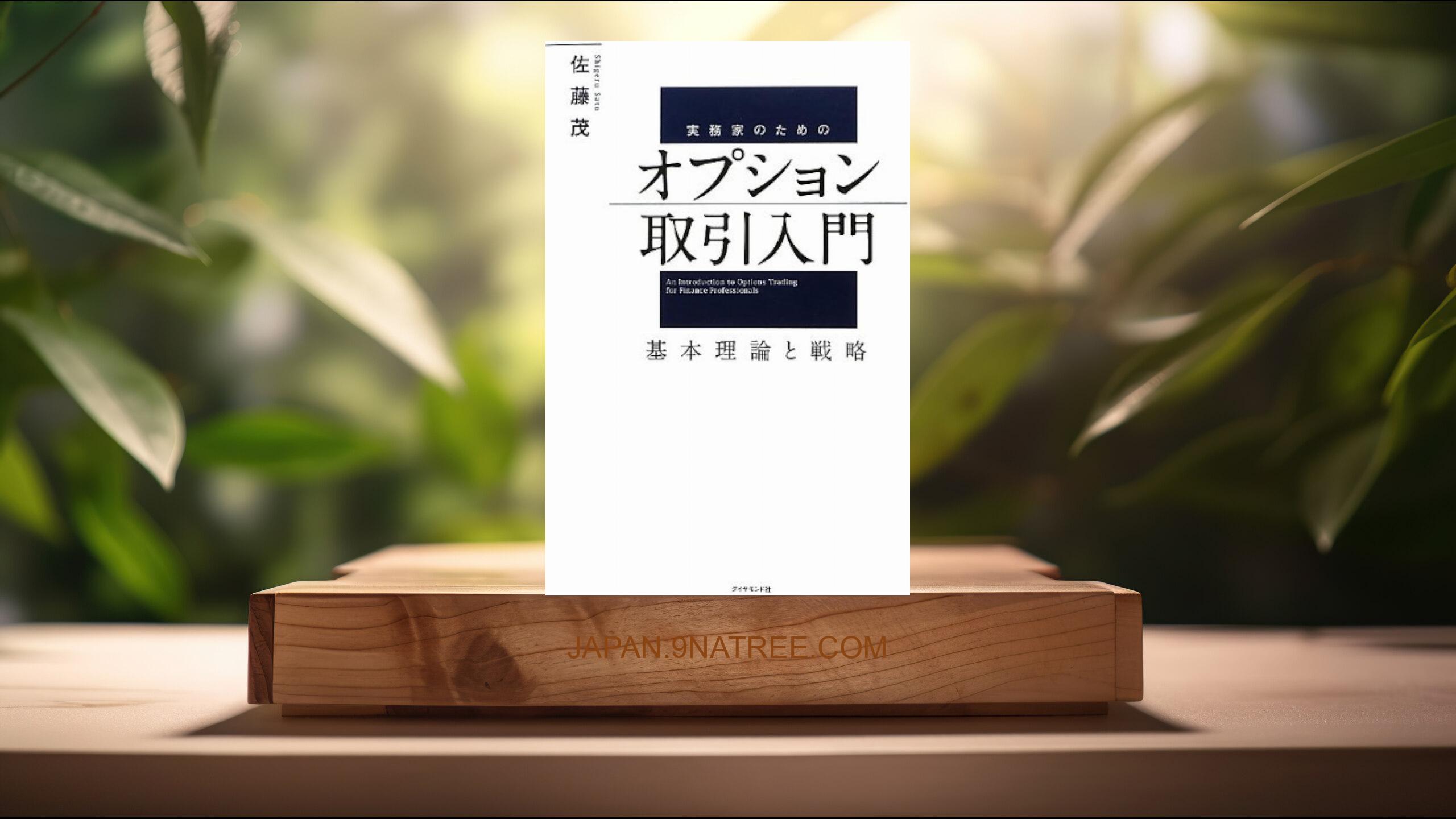 [レビュー] 実務家のためのオプション取引入門 (佐藤 茂) 要約した.