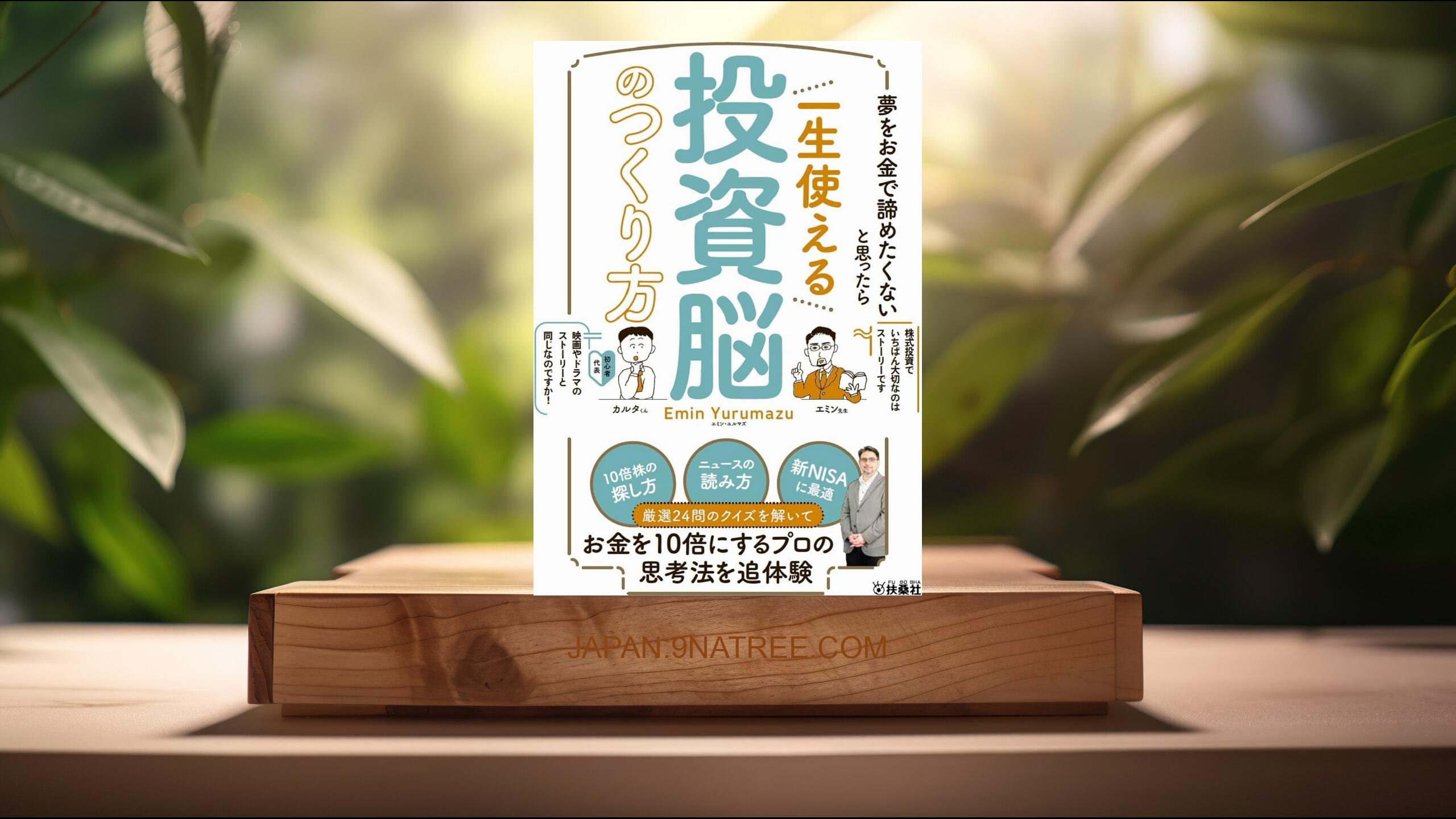 [レビュー] 夢をお金で諦めたくないと思ったら　一生使える投資脳のつくり方 (エミン・ユルマズ) 要約した.