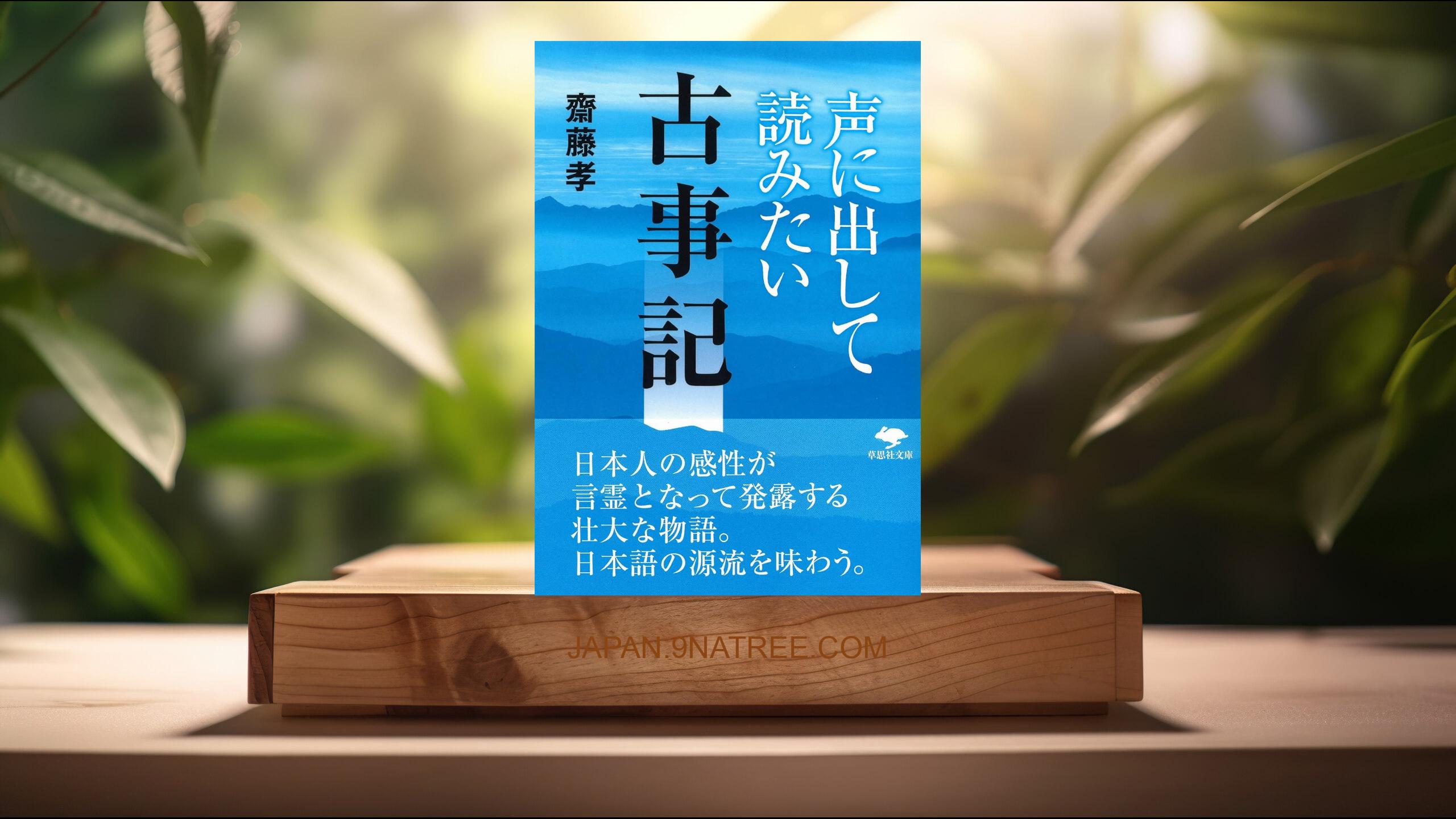 [レビュー] 文庫 声に出して読みたい古事記  (齋藤 孝) 要約した.