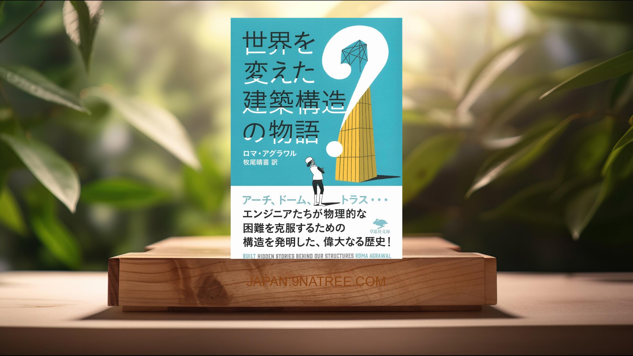 [レビュー] 文庫 世界を変えた建築構造の物語  (ロマ・アグラワル) 要約した.