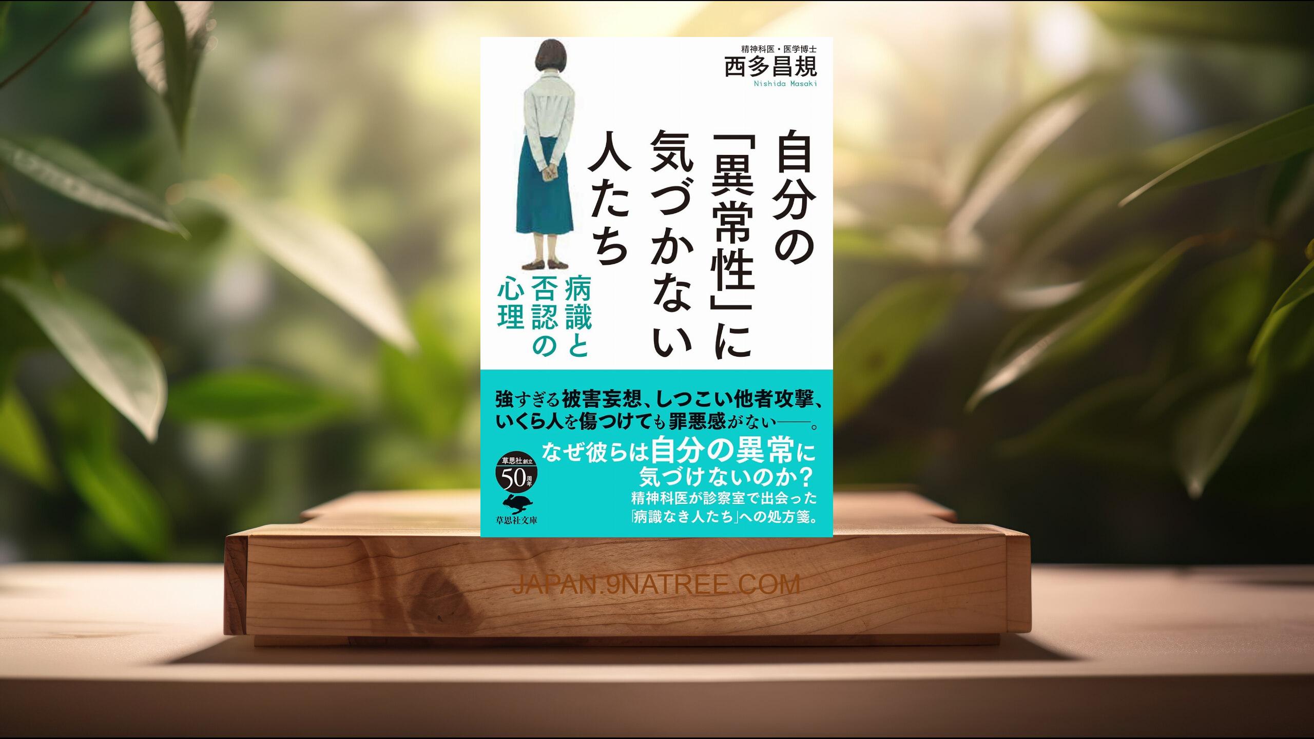 [レビュー] 文庫 自分の「異常性」に気づかない人たち (西多 昌規) 要約した.