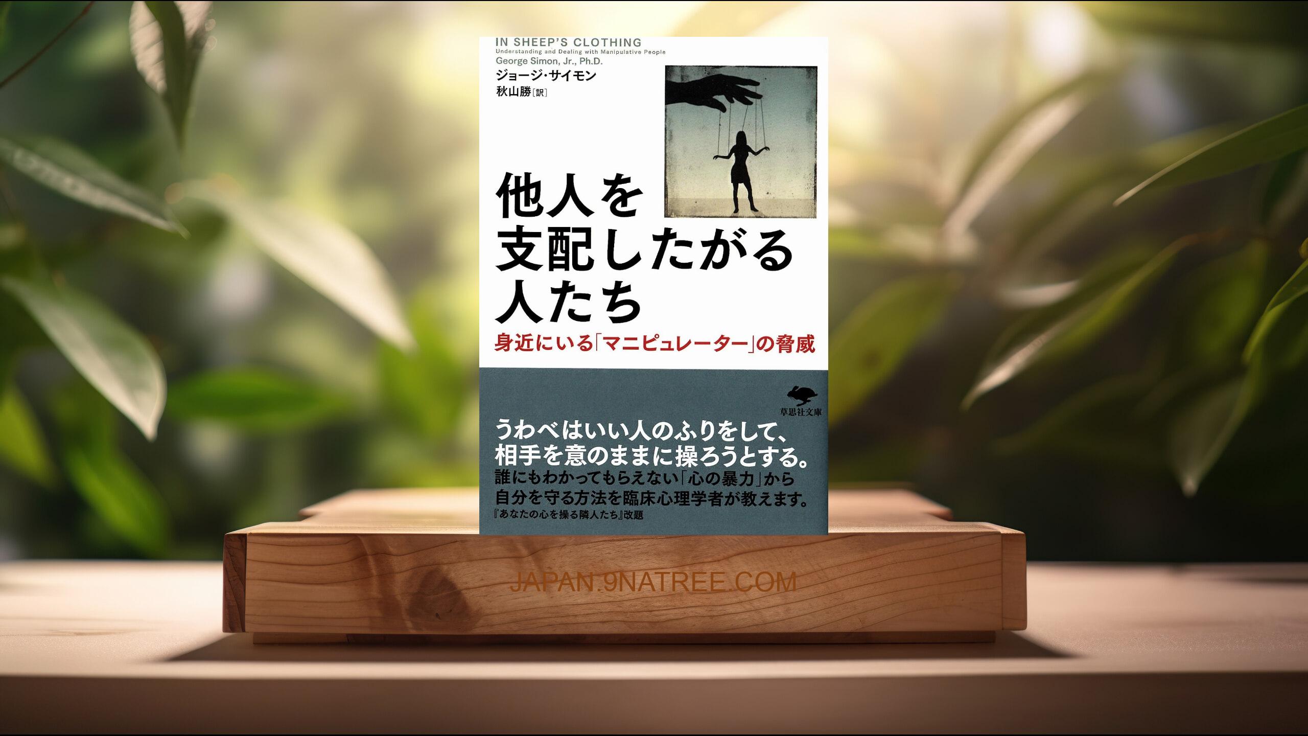 [レビュー] 文庫 他人を支配したがる人たち (ジョージ サイモン) 要約した.