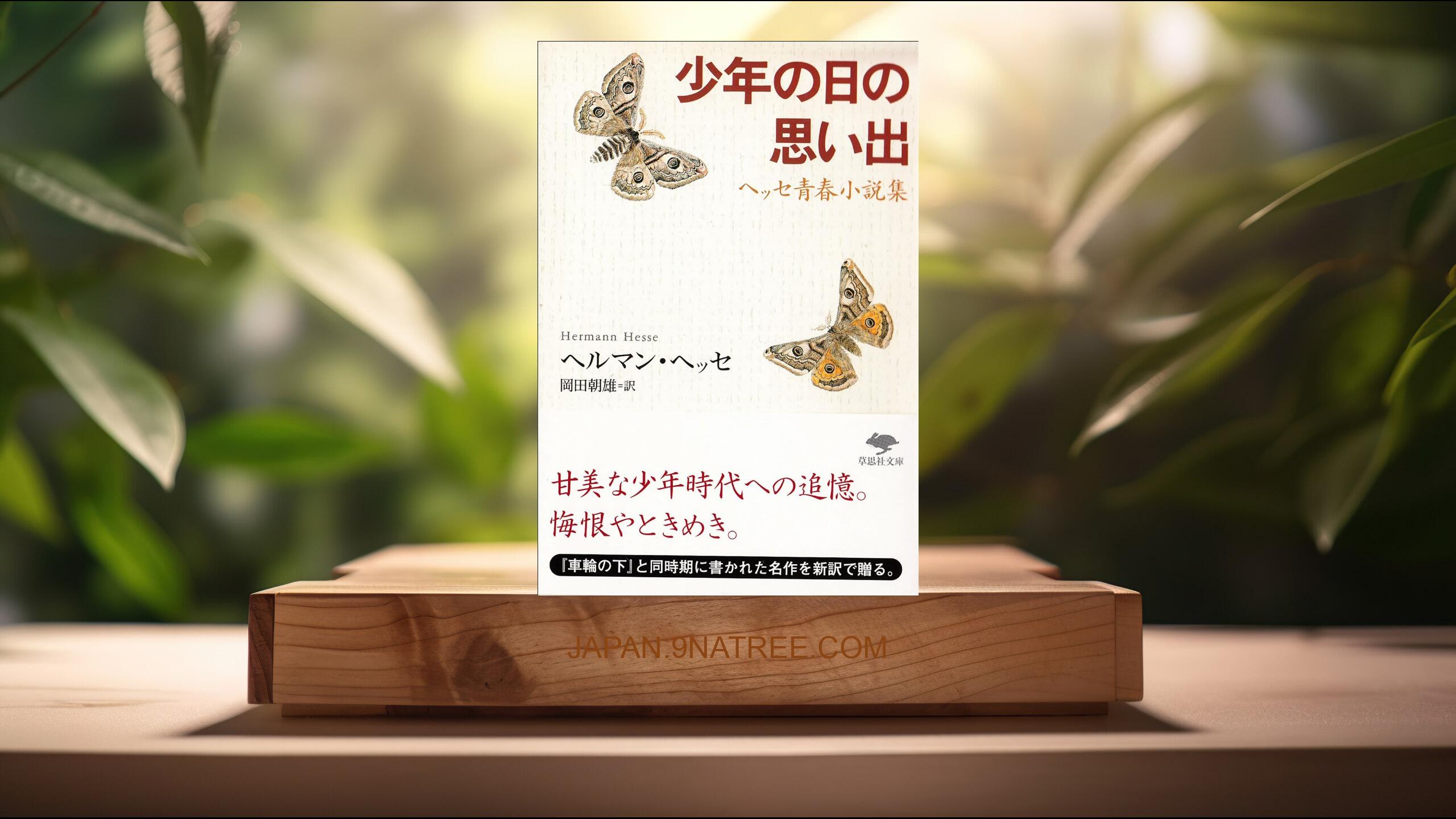 [レビュー] 文庫 少年の日の思い出  (ヘルマン ヘッセ) 要約した.