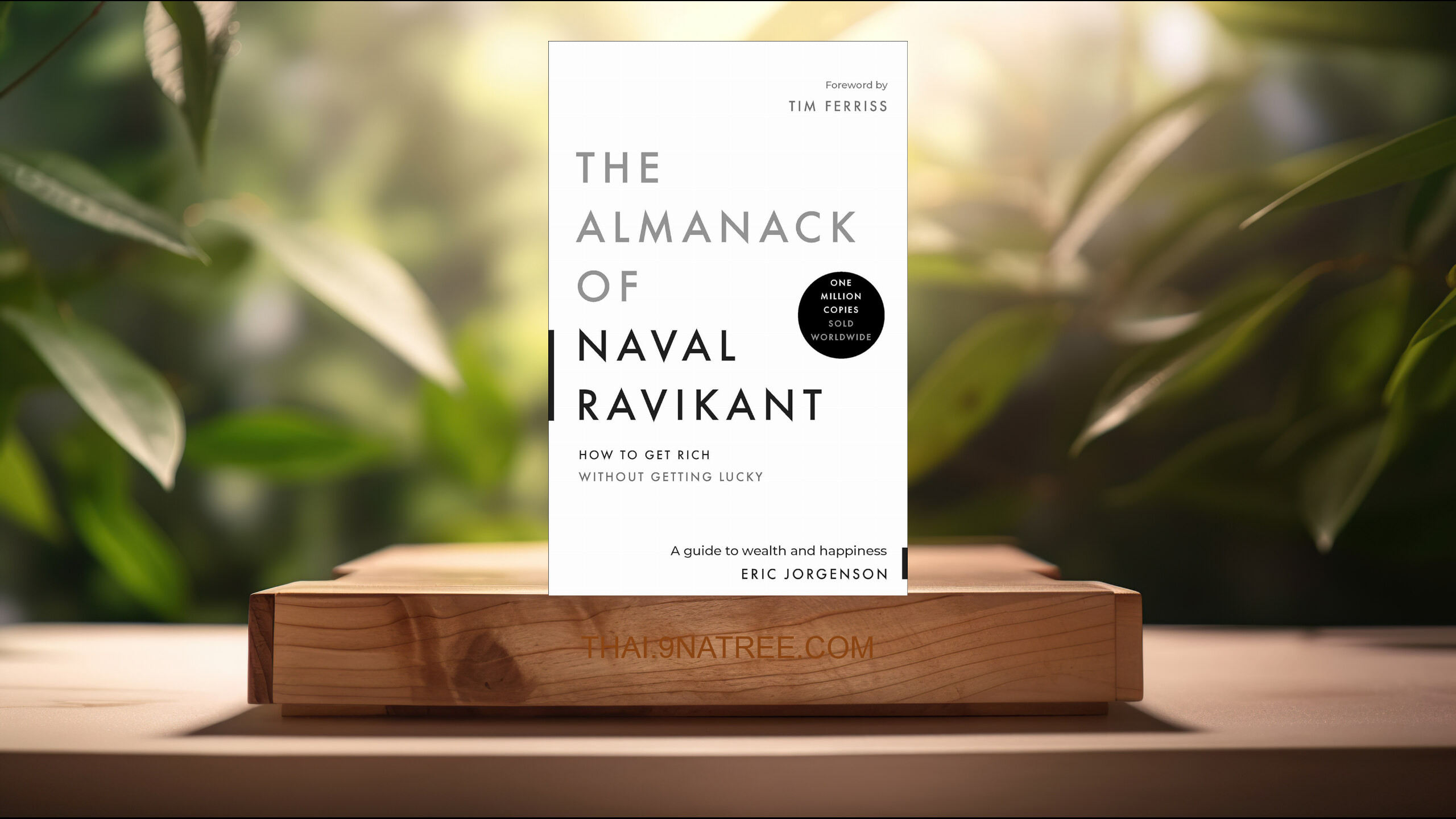 [รีวิว] The Almanack of Naval Ravikant: A Guide to Wealth and Happiness (Eric Jorgenson) สรุปหนังสือ.