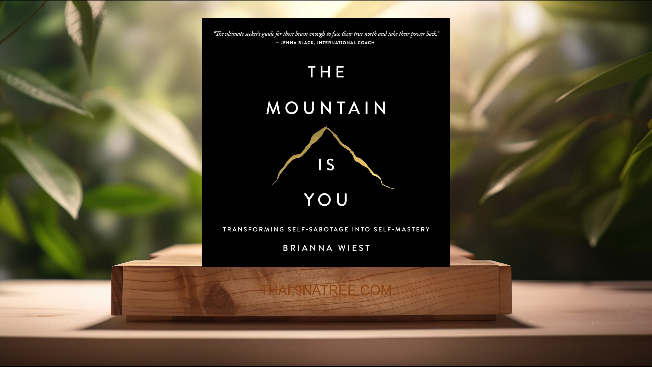 [รีวิว] The Mountain Is You: Transforming Self-Sabotage into Self-Mastery (Brianna Wiest) สรุปหนังสือ.