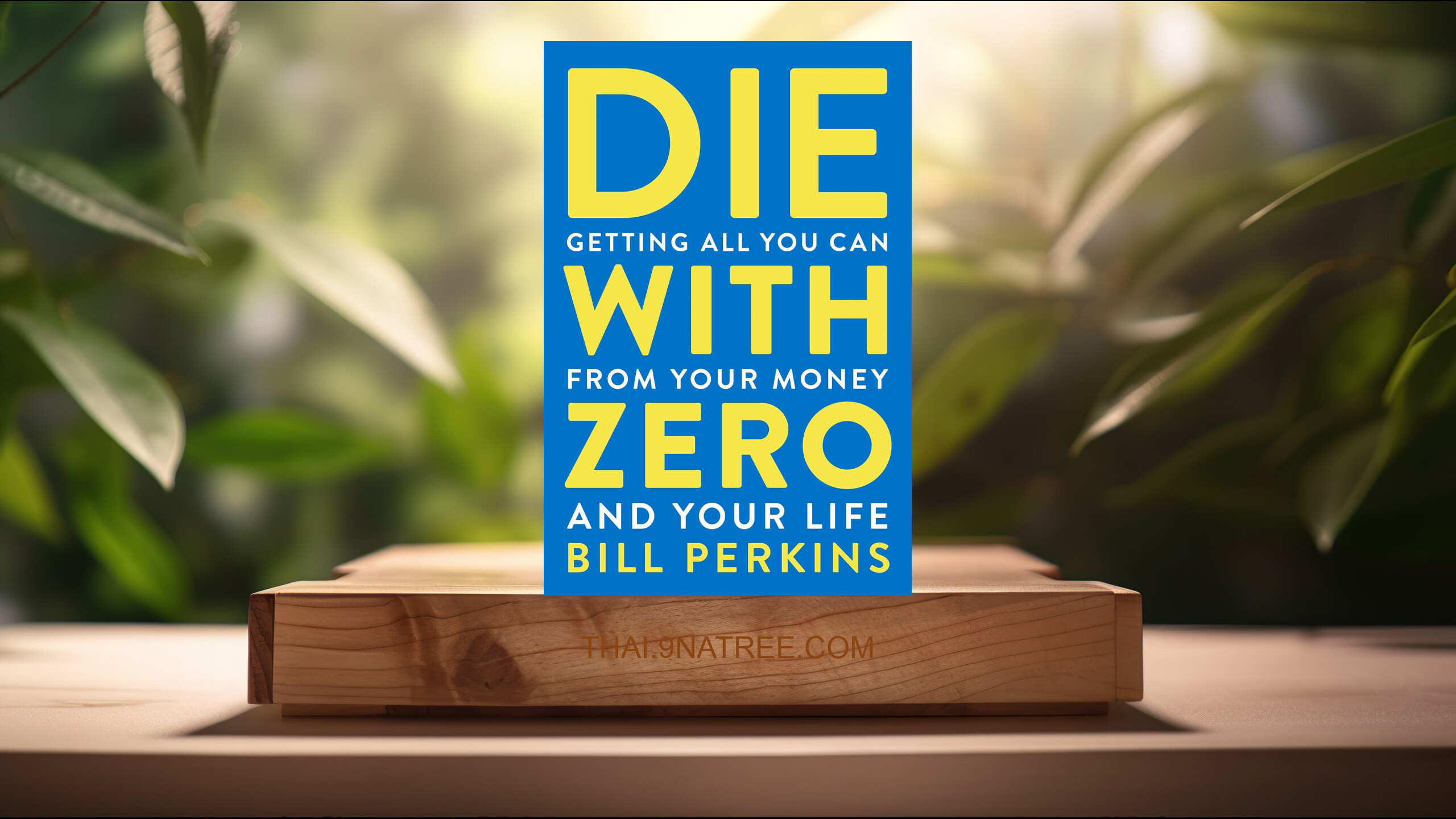 [รีวิว] Die With Zero: Getting All You Can from Your Money and Your Life (Bill Perkins) สรุปหนังสือ.