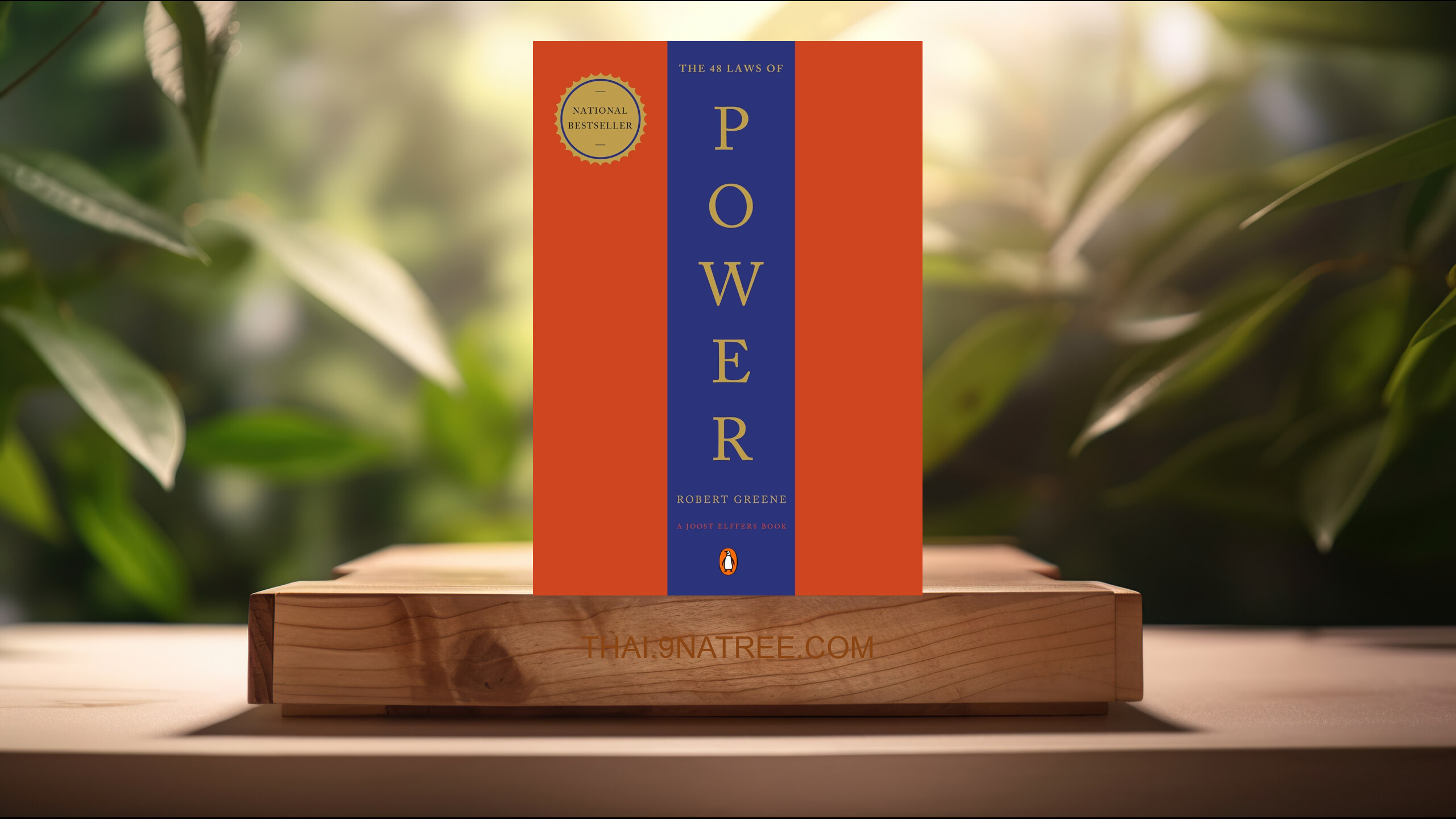 [รีวิว] The 48 Laws of Power (Robert Greene) สรุปหนังสือ.