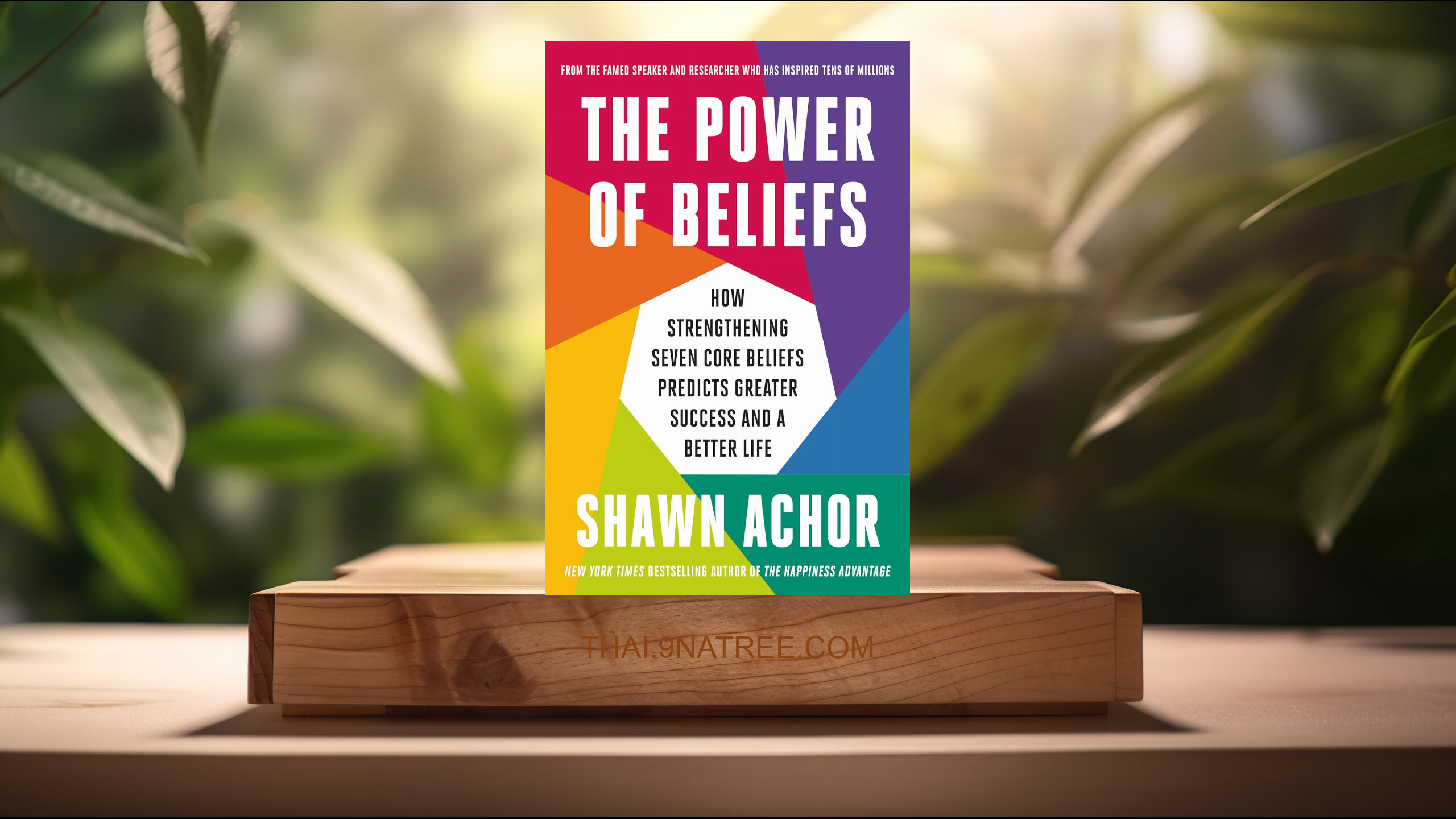 [รีวิว] The Power of Beliefs (Shawn Achor) สรุปหนังสือ.