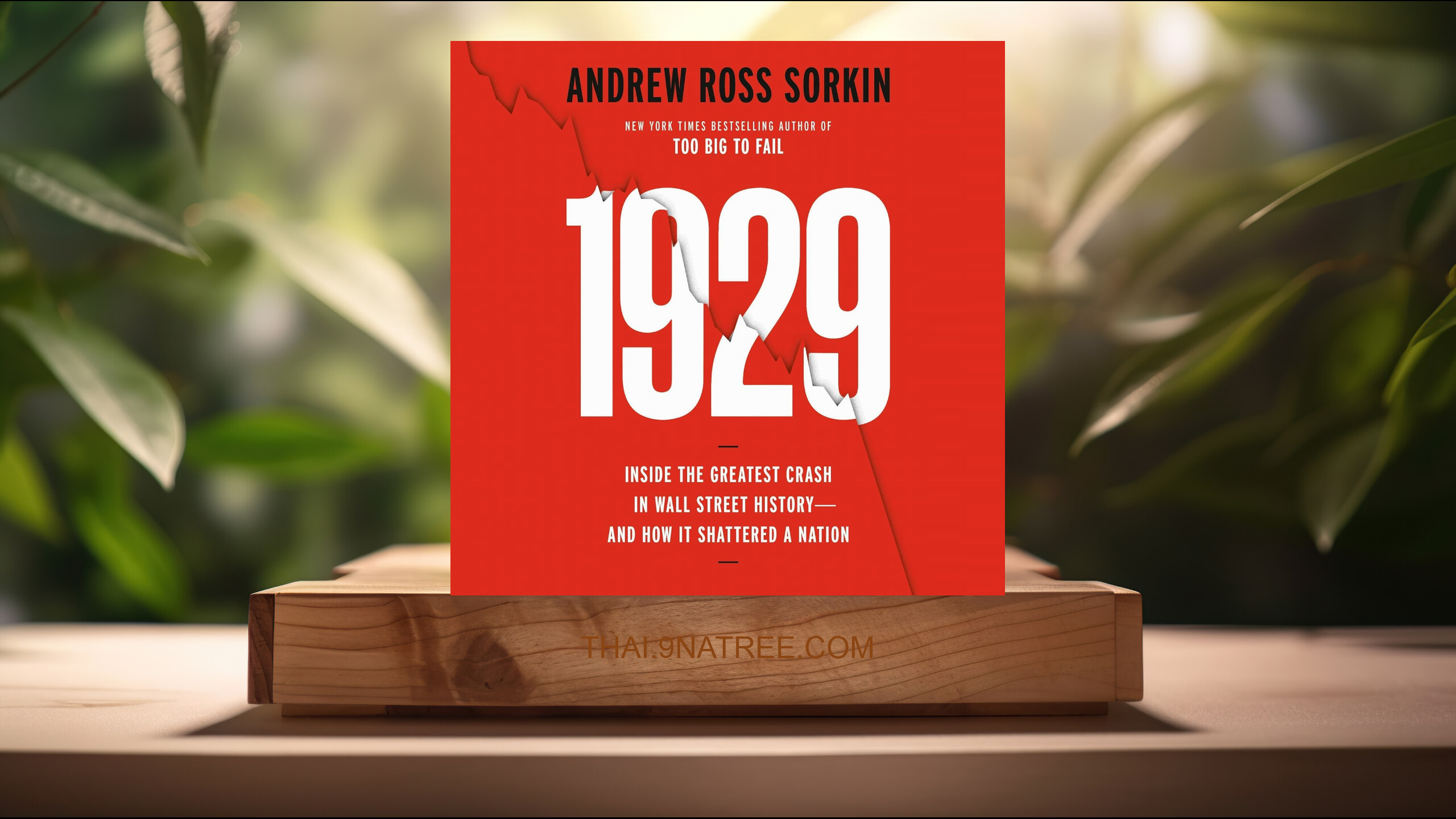 [รีวิว] 1929 (Andrew Ross Sorkin) สรุปหนังสือ.