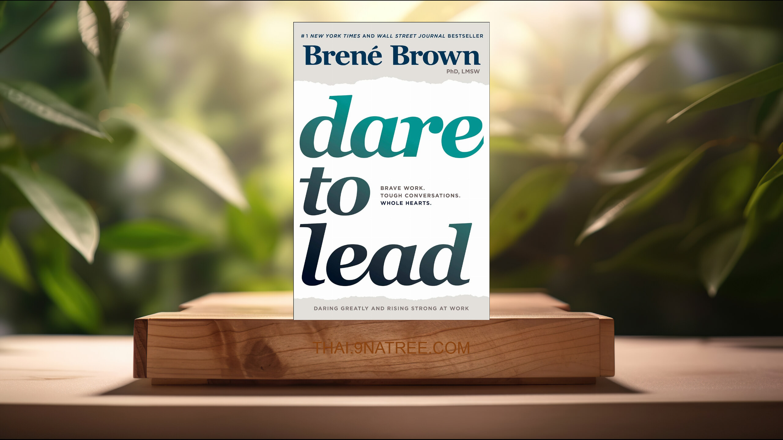 [รีวิว] Dare to Lead: Brave Work. Tough Conversations. Whole Hearts. (Brené Brown) สรุปหนังสือ.