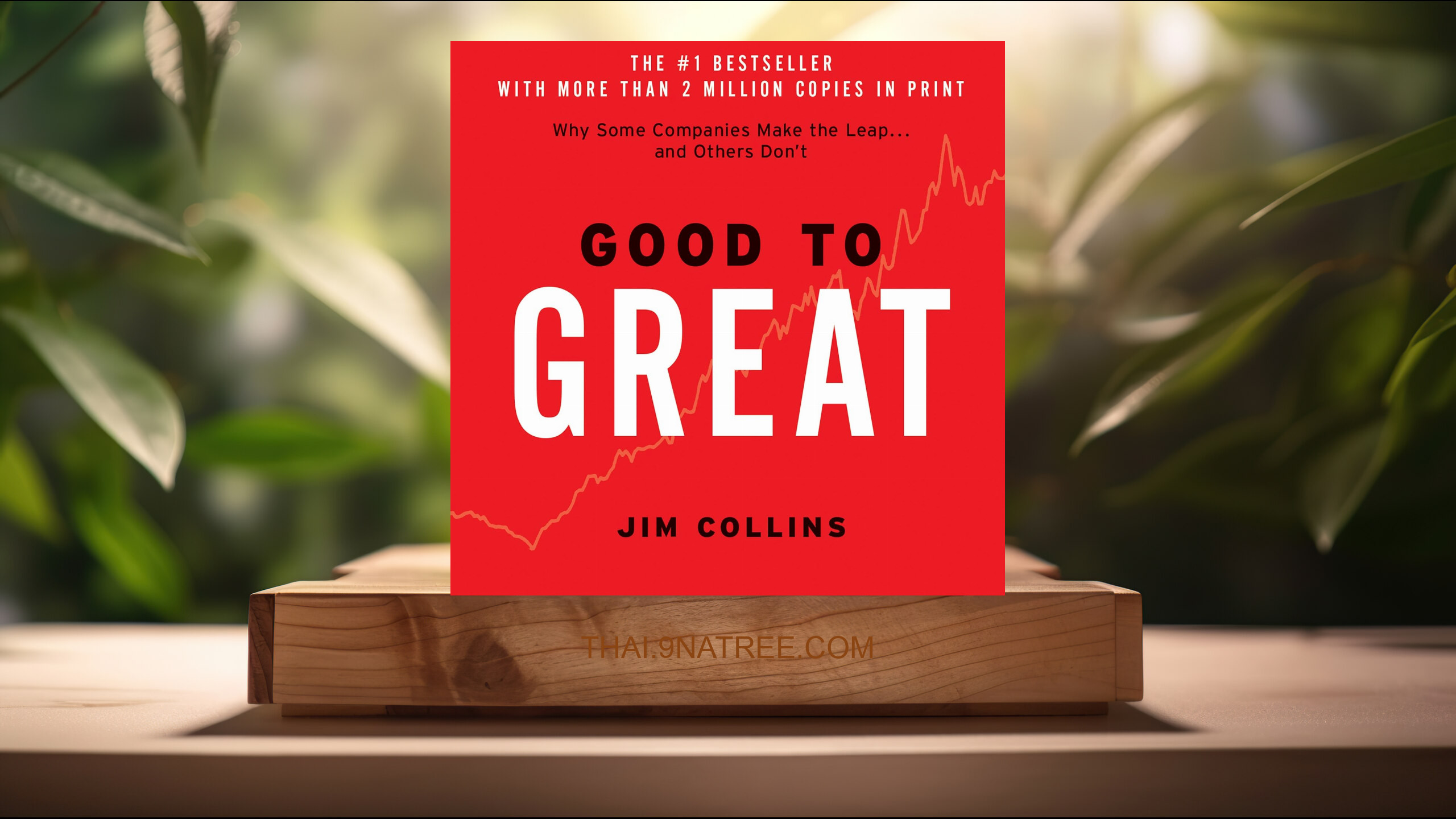 [รีวิว] Good to Great (Jim Collins) สรุปหนังสือ.