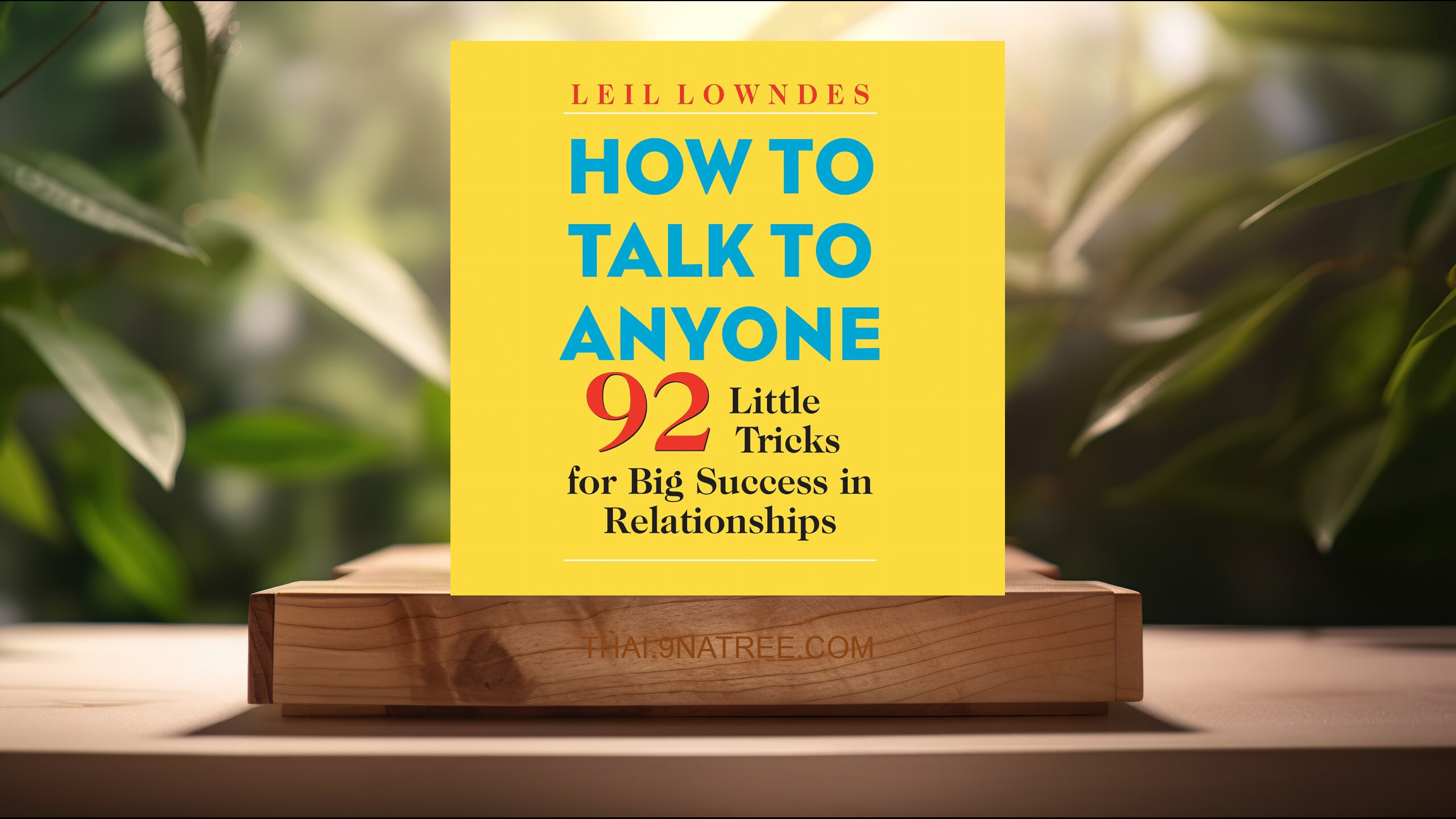 [รีวิว] How to Talk to Anyone (Leil Lowndes) สรุปหนังสือ.