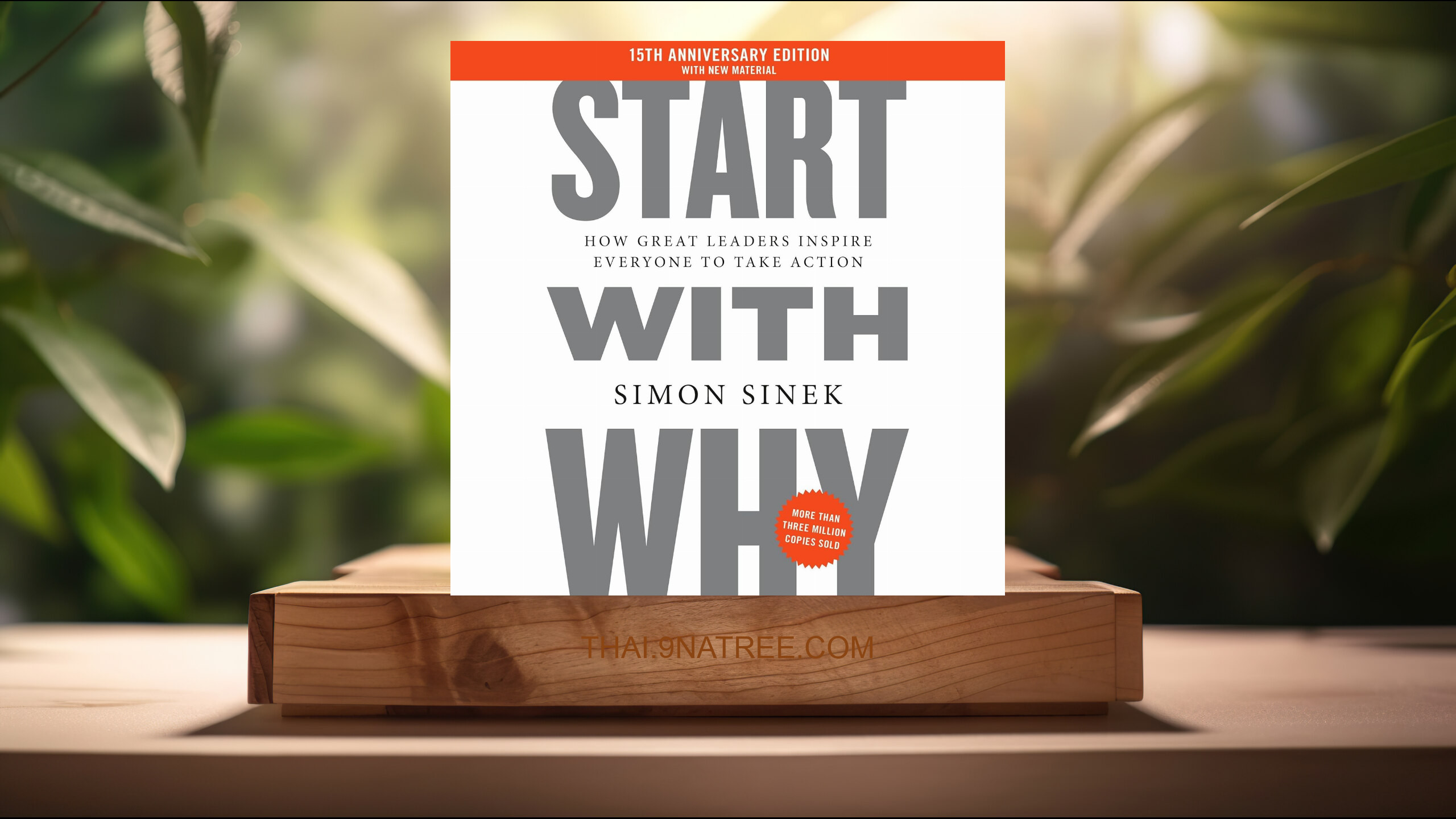 [รีวิว] Start with Why 15th Anniversary Edition (Simon Sinek) สรุปหนังสือ.
