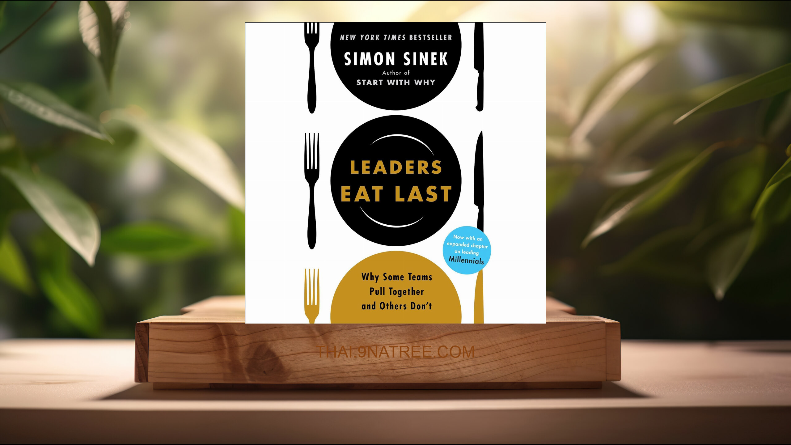 [รีวิว] Leaders Eat Last: Why Some Teams Pull Together and Others Don't (Simon Sinek) สรุปหนังสือ.