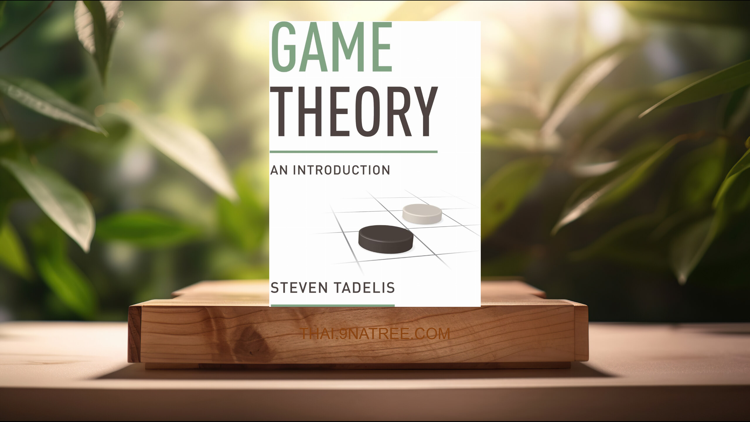 [รีวิว] Game Theory: An Introduction (Steven Tadelis) สรุปหนังสือ.
