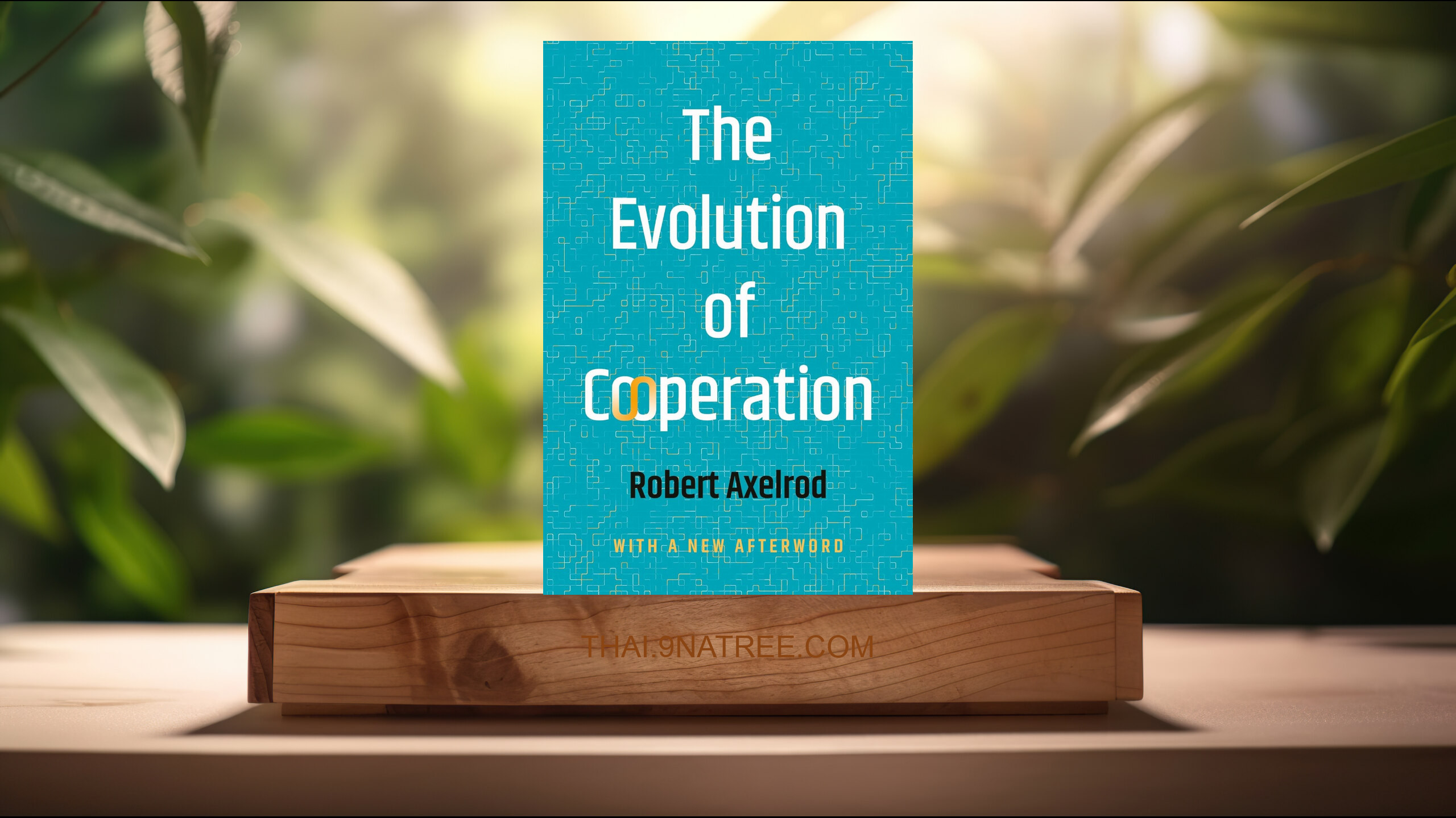 [รีวิว] The Evolution of Cooperation (Robert Axelrod) สรุปหนังสือ.