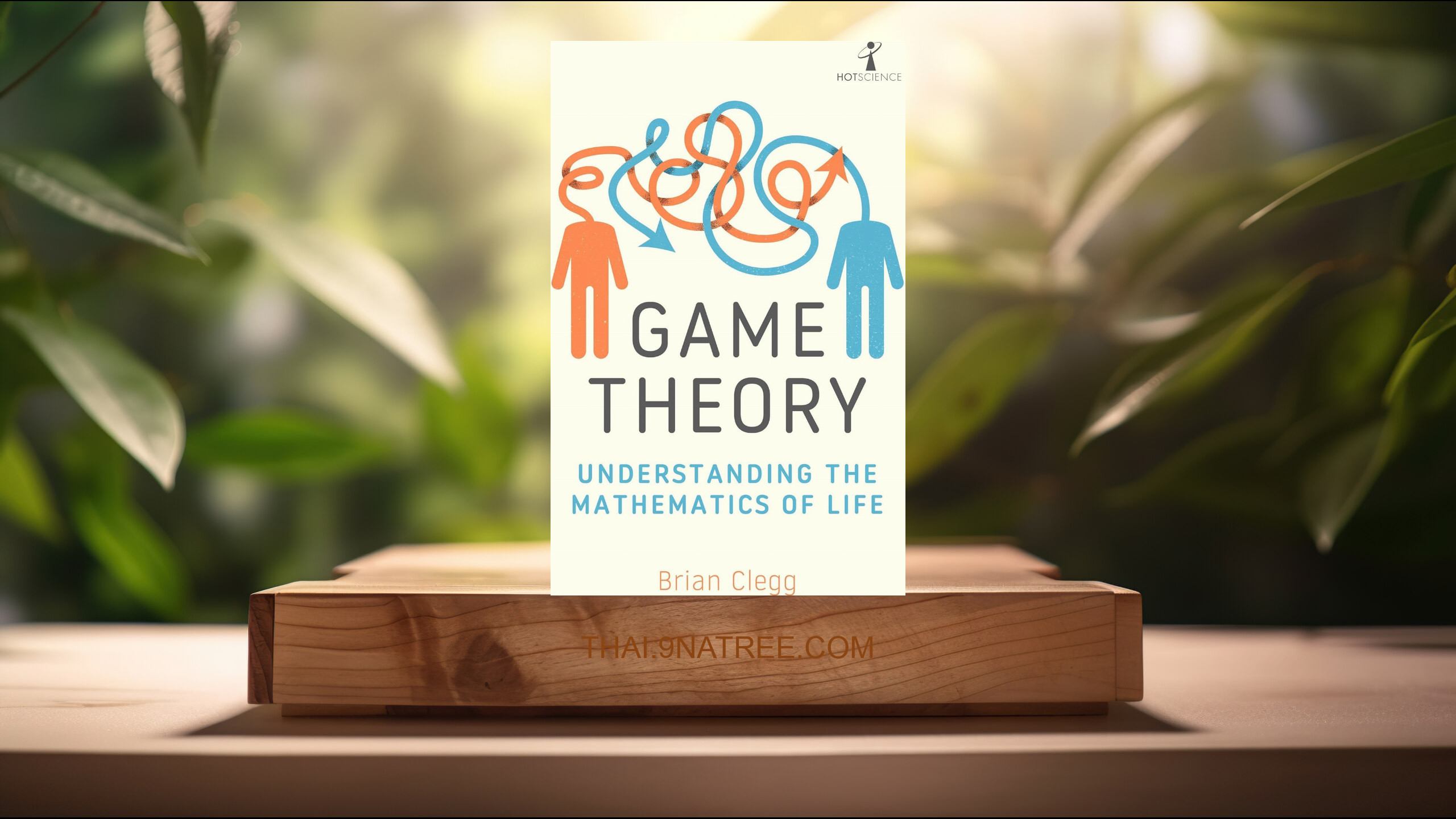 [รีวิว] Game Theory: Understanding the Mathematics of Life (Brian Clegg) สรุปหนังสือ.