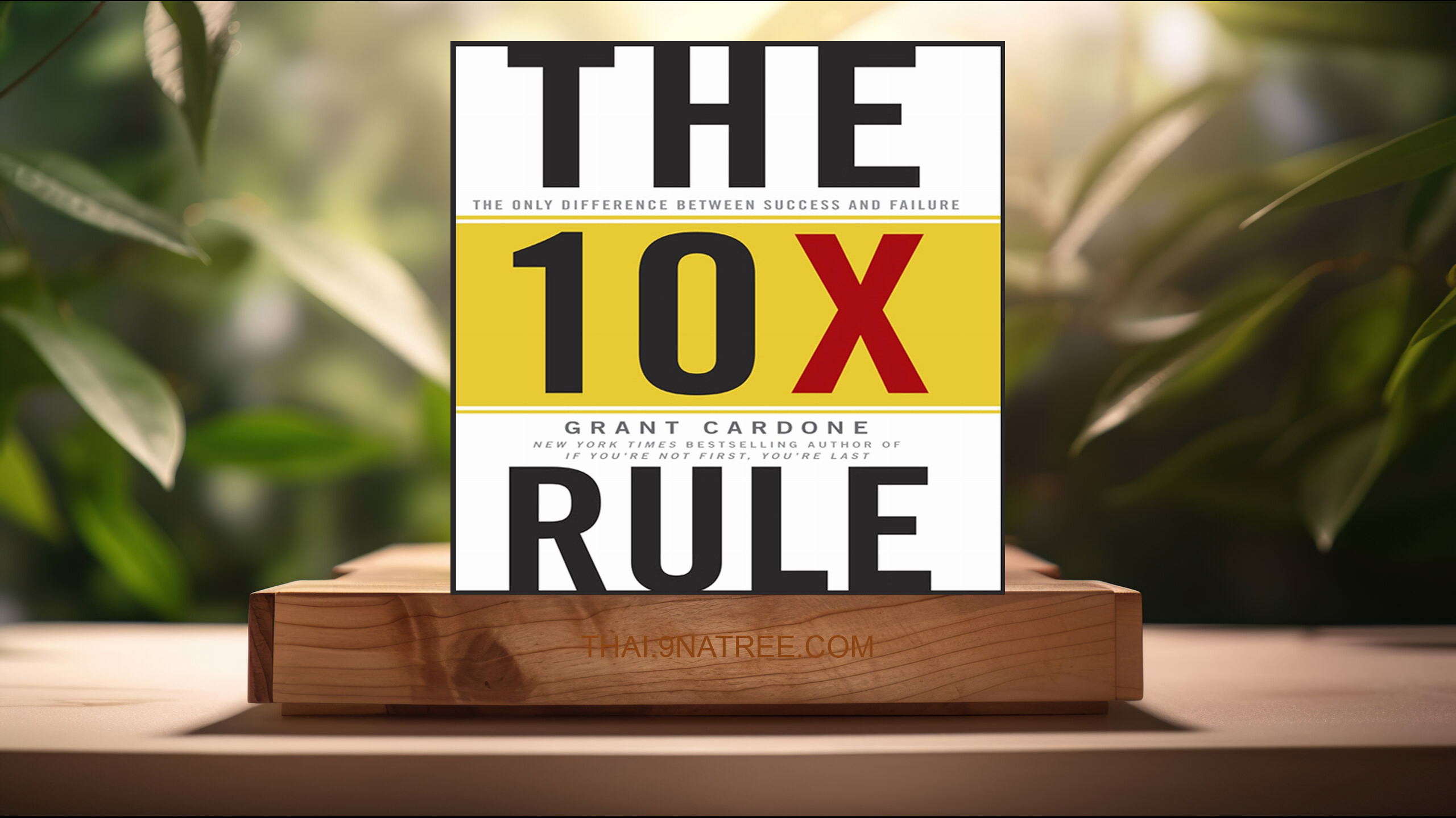 [รีวิว] The TenX Rule: The Only Difference Between Success and Failure (Grant Cardone) สรุปหนังสือ.