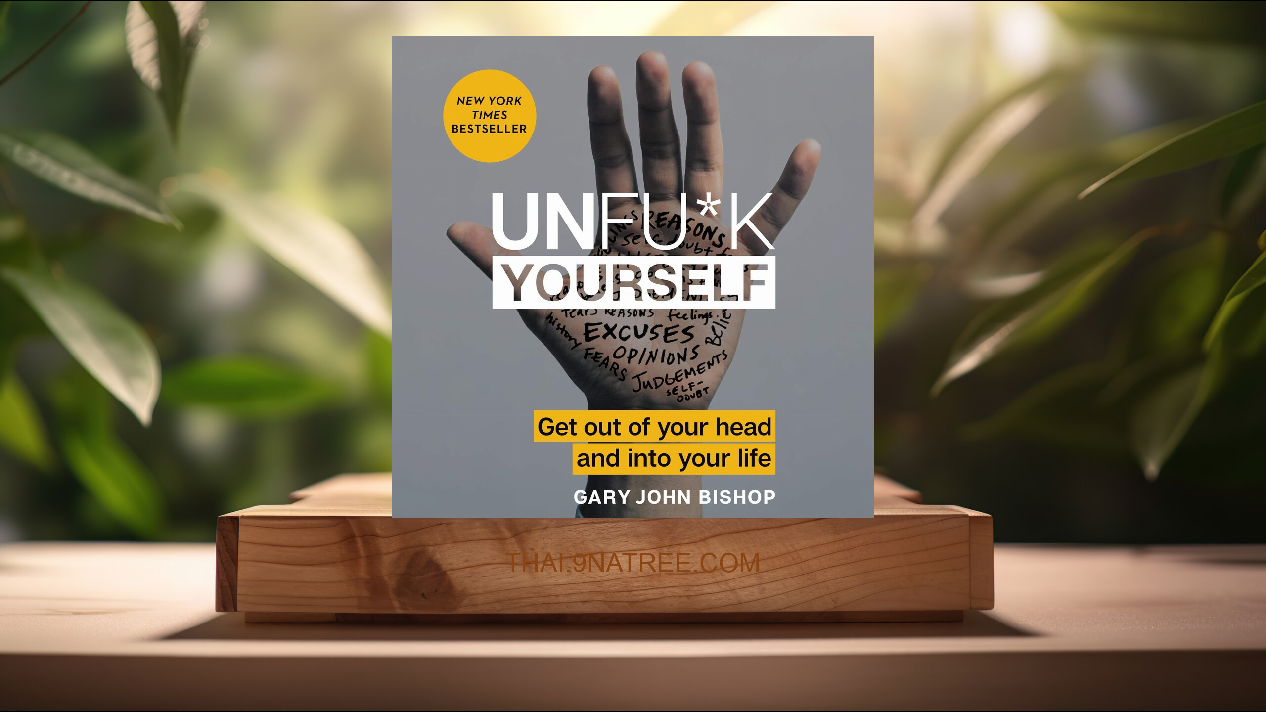 [รีวิว] Unfu*k Yourself: Get Out of Your Head and into Your Life (Gary John Bishop) สรุปหนังสือ.