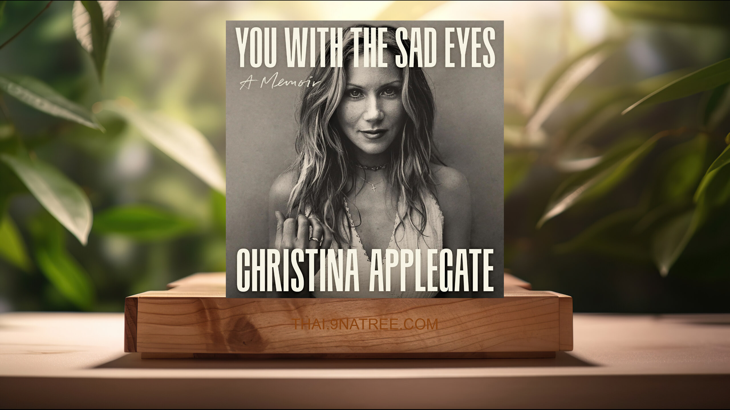 [รีวิว] You with the Sad Eyes: A Memoir (Christina Applegate) สรุปหนังสือ.