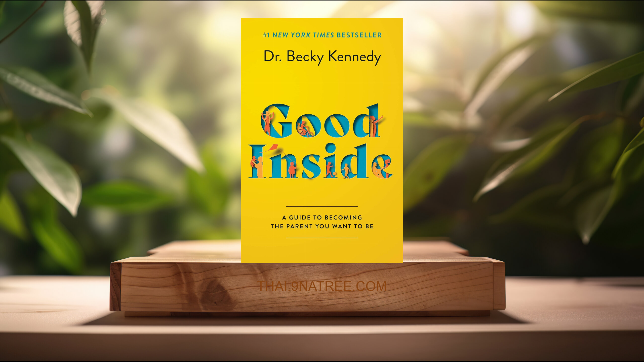 [รีวิว] Good Inside (Becky Kennedy) สรุปหนังสือ.