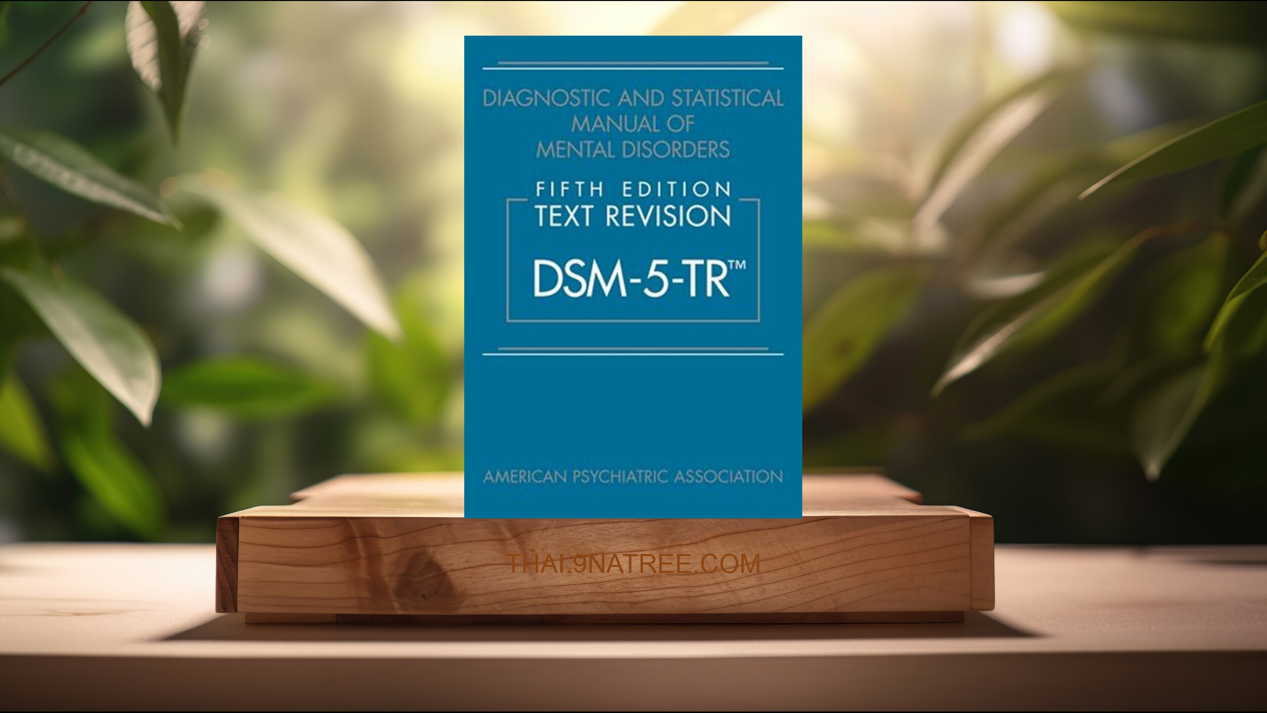 [รีวิว] Diagnostic and Statistical Manual of Mental Disorders, Text Revision Dsm-5-tr (American Psychiatric Association) สรุปหนังสือ.