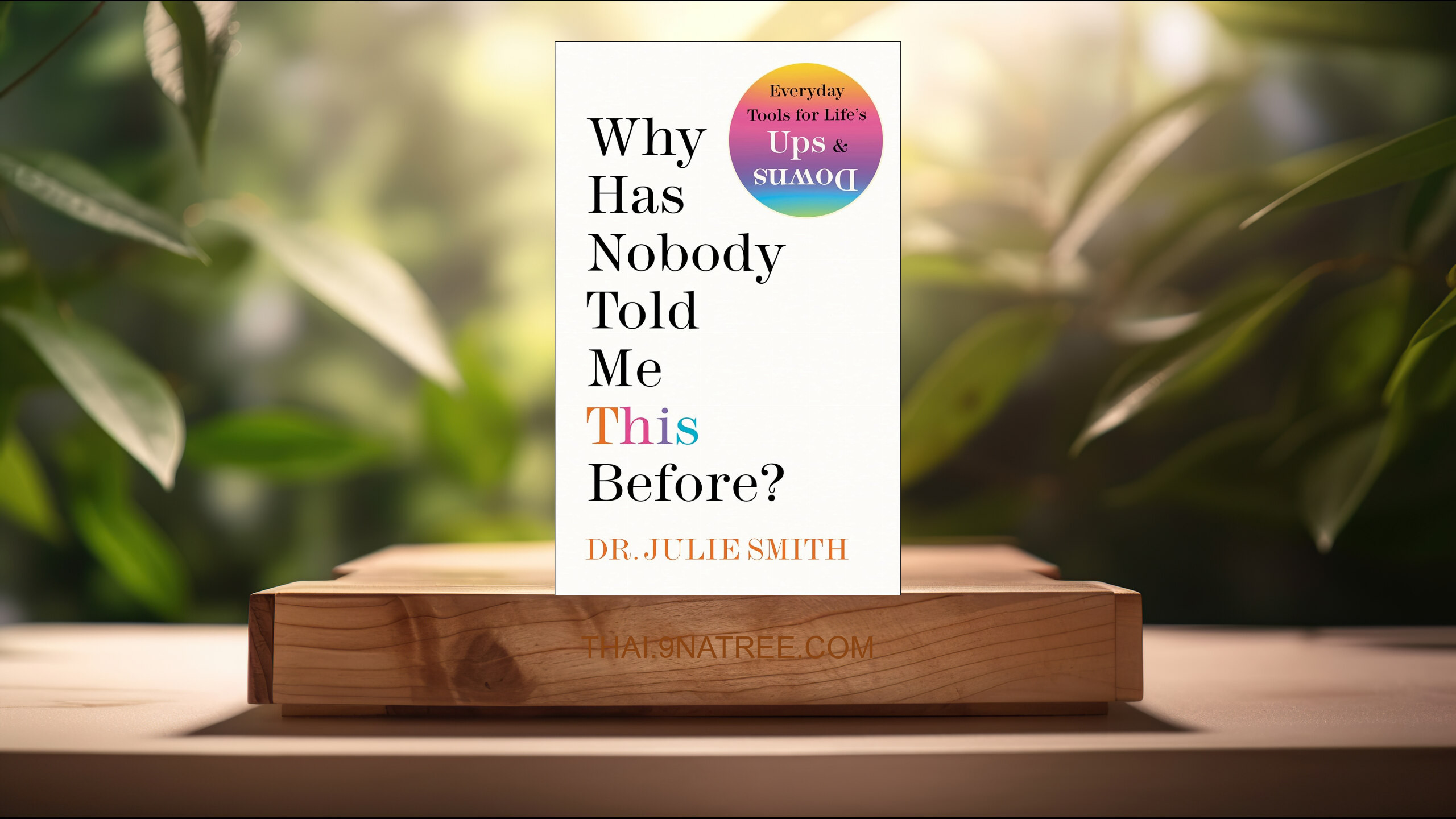[รีวิว] Why Has Nobody Told Me This Before? (Julie Smith) สรุปหนังสือ.