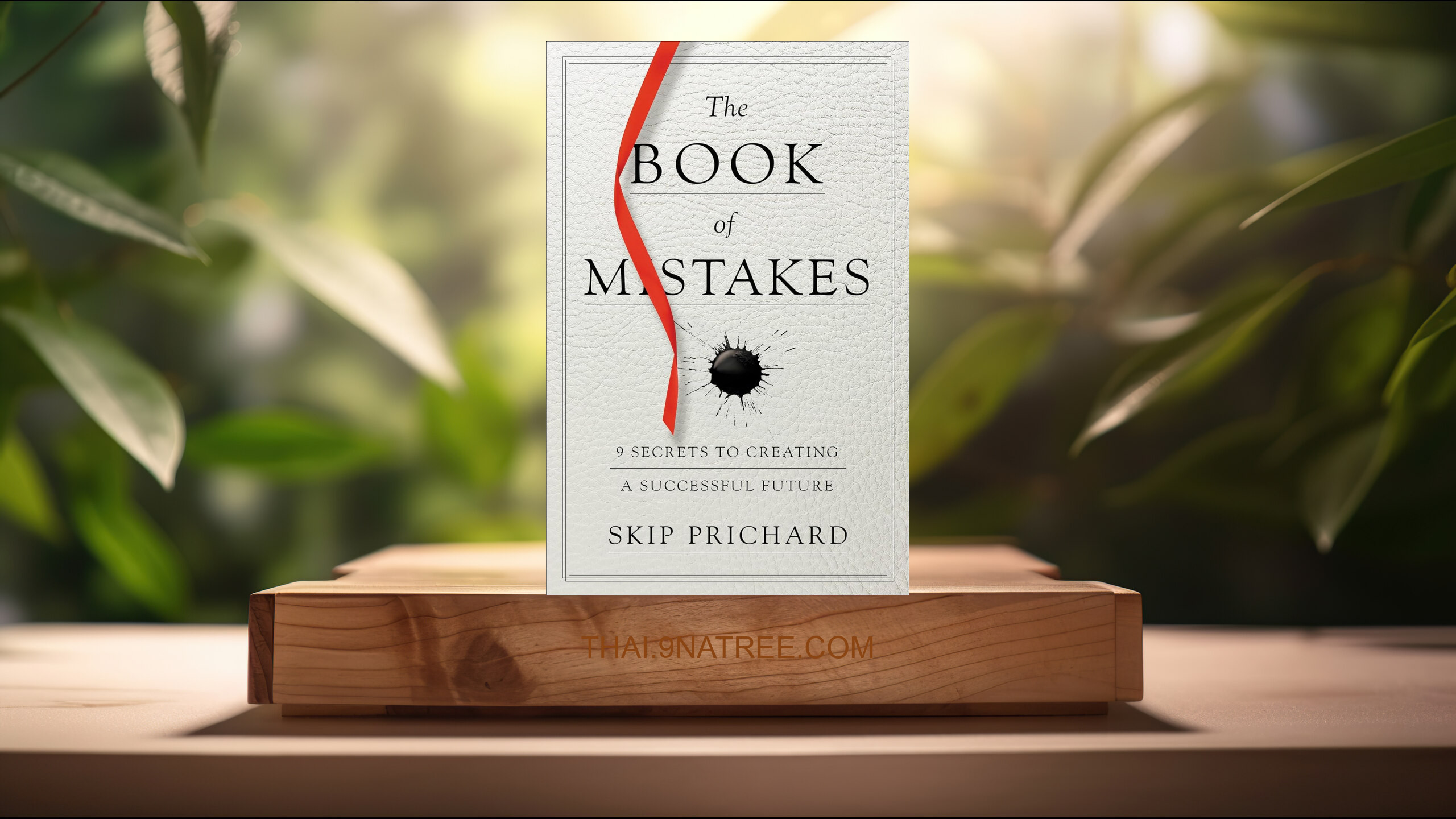 [รีวิว] The Book of Mistakes: 9 Secrets to Creating a Successful Future (Skip Prichard) สรุปหนังสือ.
